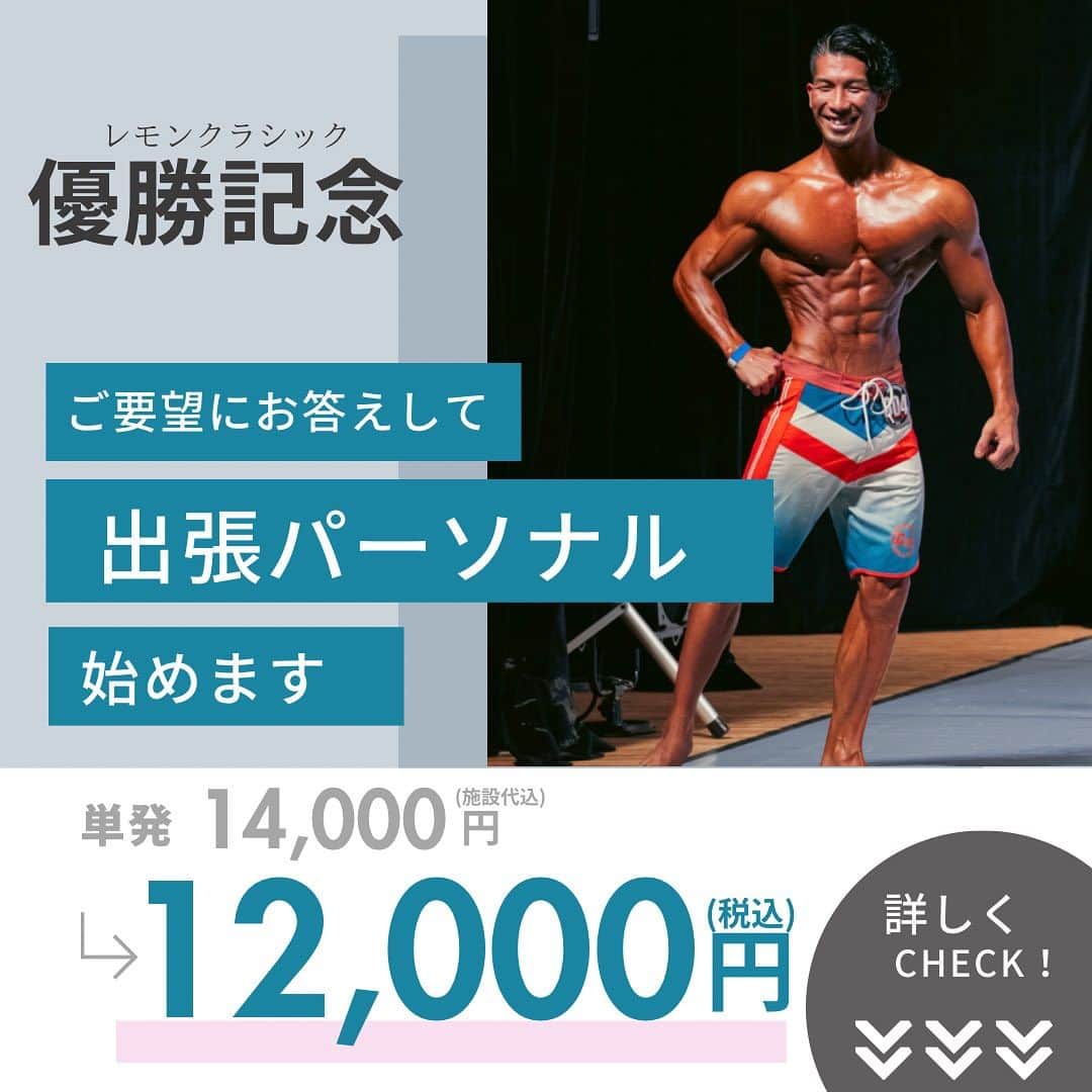 のインスタグラム：「【レモンクラシック 優勝記念】 限定10名のみ出張パーソナルを募集します。  レモンクラシック オープンフィジークで優勝した大山大輔がワンツーマンでトレーニングのノウハウや減量方法などをお伝え致します。  ※本気で身体作りしたい方 ※ダイエットに取り組みたい方 ※コンテストで魅せるポージングを習いたい方 ※動ける身体を作りたい方  《料金》 単発:¥14,000→¥12,000 5回券:¥60,000→¥55,000 (今回限りのキャンペーン内容です)  《出張場所》 都内近辺(レンタルジムを借ります)  パーソナルご希望の方はDMください！！  #出張パーソナル #パーソナルトレーニング #パーソナルトレーナー  #ボディメイク #ダイエット #筋トレ #筋トレ女子 #筋トレ男子 #トレーニング女子 #トレーニング男子 #ワークアウト #fitness #fitnessmotivation #フィジーク #フィジーク選手 #食事管理 #食事指導 #bodymake #personaltrainer」