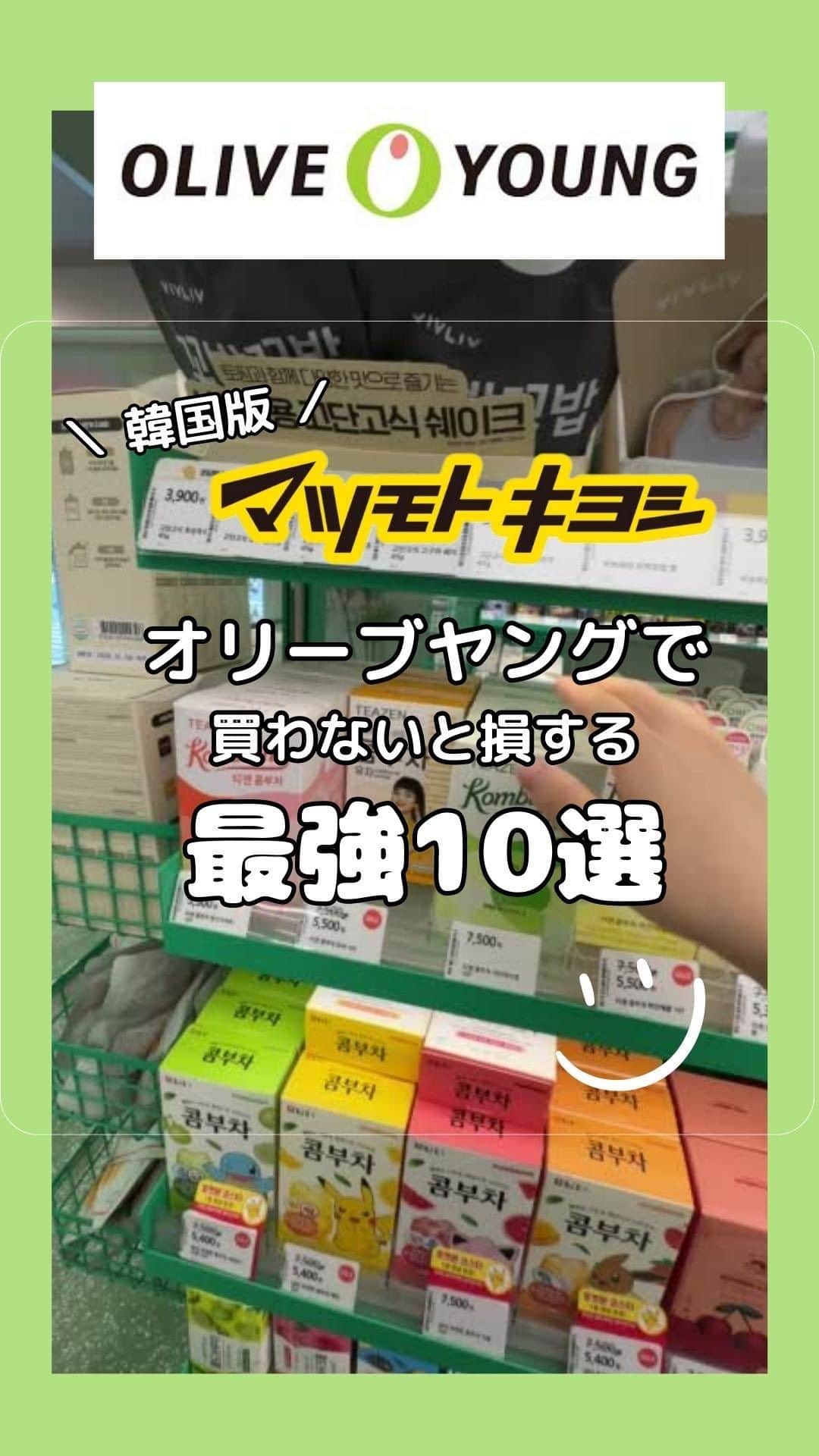 木下マリアのインスタグラム：「毎月韓国に行く私が オリーブヤングで今買うべき10選選んだよ🇰🇷   コンパクトにまとめたのに長くなっちゃった😂🫶  #オリーブヤング  #オリーブヤング購入品  #韓国コスメ  #韓国お土産」