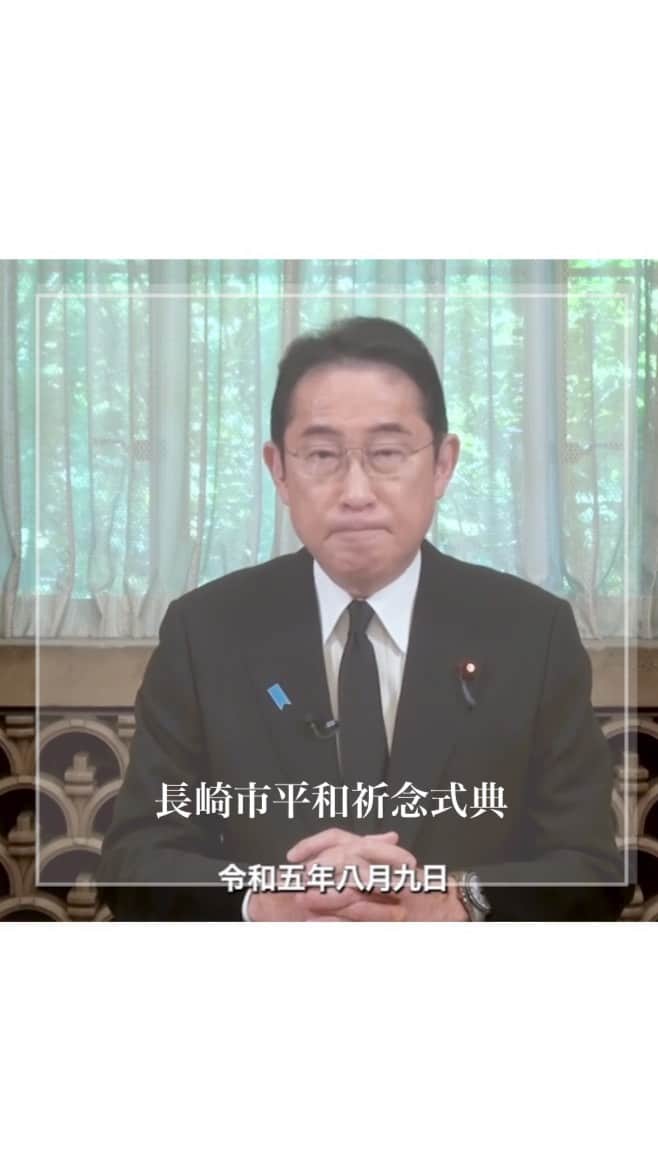 のインスタグラム：「長崎の被爆から78年となる今日、原爆の犠牲となられた方々のご冥福と、ご遺族、被爆者の皆様、並びに、長崎市民の皆様等のご平安を祈念して、長崎市平和祈念式典にビデオメッセージをお送りしました。 核兵器のない世界と恒久平和の実現に向けて力を尽くすことを、改めてお誓い申し上げます。  ※ビデオメッセージ全編は、ストーリーズのリンクから総理官邸のページでご覧いただけます」