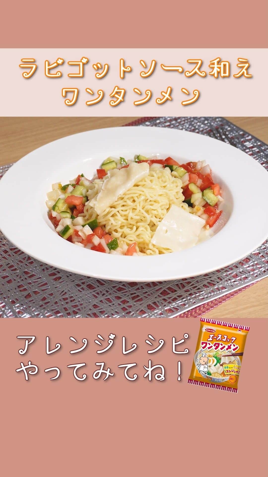 のインスタグラム：「. 【ラビゴットソース和え ワンタンメン 】  トマトやお酢の爽やかな酸味が楽しめる夏にぴったりのメニュー！  西洋料理で使われるラビゴットソースとワンタンメンを組み合わせたレシピ♪    ■材料 ・ワンタンメン 　　　1袋（粉末スープは1/2袋使用） ・きゅうり 　　 　　1/4本 ・トマト 　　 　1/4個 ・玉ねぎ 　　 　1/8個 ・オリーブオイル 　大さじ3 ・お酢 　　 　 　大さじ1/2 ・レモン汁 　 　大さじ1/2 ・お湯 　 　 　適量（麺を茹でる用） ・冷水 　 　 　適量（麺を冷やす用）   ■作り方 ①　野菜を1cm角に切る ②　調味料（オリーブオイル、お酢、レモン汁、ワンタンメンの粉末スープ）を入れる ③　②に切った野菜を入れてソースとよく絡める ④　ワンタンメンを3分間茹でる ⑤　3分後茹でた麺を冷水で冷やして水気をよく切る ⑥　麺を盛り付けてソースをかけたら出来上がり！ ※余った粉末スープはお湯で溶かしてスープとして飲むことが出来ます。  是非お試しください🐽  #アレンジレシピ #簡単レシピ #即席麺 #袋麺 #カップラーメン #袋ラーメン #料理 #ワンタンメン」