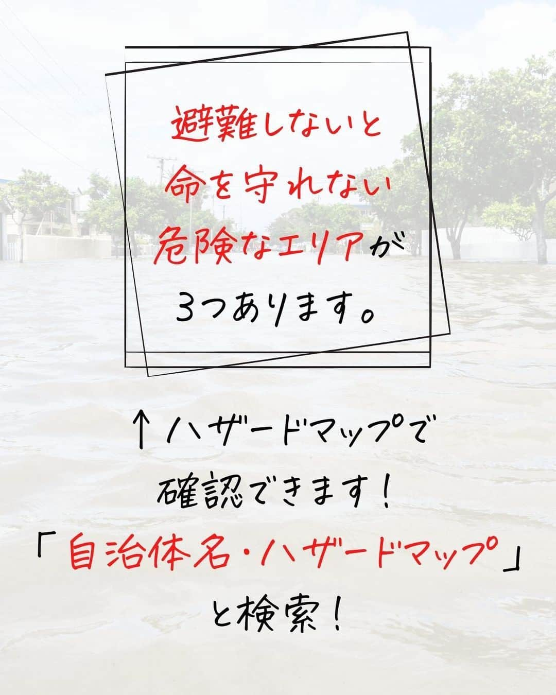 奥村奈津美さんのインスタグラム写真 - (奥村奈津美Instagram)「【ママ・パパの判断が子どもの命を守ります！】  #台風6号  台風から離れた 他の地域でも災害が発生する恐れがあります。  自分は大丈夫と思わず まずは「ハザードマップ」を確認し、 避難が必要かどうか確認してください  他人事ではなく、 自分事として受け止め、 今、このタイミングで確認してください  長文ですが、最後まで読んでもらえたら嬉しいです。  「ハザードマップポータルサイト」など 全国の地図が見られるサイトもありますが オススメは 各自治体が作っているハザードマップ  「市区町村名・ハザードマップ」で 検索できます。  過去の災害を踏まえた想定や 避難場所など さまざまな情報が詰まっています。  お手元に配布されたマップがない場合は スマホで見て、念の為スクショしておきましょう 災害時はネットが繋がらなくなることもあります。  さまざまな被害の想定がされています。 ハザードマップを目安に、自分の家は避難が必要な場所に建っているのかどうか 必ず確認してください  ‼️避難しないと命が守れない 大変危険なエリアに家がある人‼️  以下の３つのうち どれか一つでも当てはまる方は 自分は危険な場所に住んでいると 受け止めて行動してください  ①土砂災害のリスクがあるエリア  土砂災害警戒区域や特別警戒区域などに指定されている（色が付いている方）は、避難しないと命が守れません！ 木造家屋などは跡形もなく壊れる恐れもあります。  ②家屋倒壊等氾濫想定区域  川から水が溢れると、木造家屋などは 流される恐れがあります。 堤防が決壊すると、津波のように川の水が流れ込むことも。 浸水が始まってからでは手遅れです。  ③厳しい浸水想定がある  浸水する想定だが１階しかない💦 ３メートル以上の浸水💦 妊娠中・乳幼児の家族がいる💦 など 👇 垂直避難はオススメできません  例え、陣痛が来ても、 子どもが嘔吐・高熱になっても 病院に行くこともできません😭  すぐに救助は来ません！  救助する方も命がけです 救助する人の命も考えて行動してください！  厳しいようですが、 危険な場所に住んでいる方は 避難しないと命が守れないと思って 早めの避難 明るいうちの避難 浸水が始まる前の避難 をお願いします  ハザードマップの見方が分からないという方は DMください。  どうか、安全な場所に避難できますように これ以上被害が拡大しませんように 祈りを込めて  防災アナウンサー 奥村奈津美  ------------  12年間、全国の被災地で取材してきた、 防災アナウンサーの奥村奈津美が伝える、 ☟赤ちゃんの命を守る防災 @natsumi19820521   防災リュックの作り方は #防災アナウンサーの防災リュック  ↑このタグから飛べます✈︎  #鹿児島 #台風 #豪雨 #豪雨災害 #土砂災害 #氾濫 #浸水 #水害 #避難 #防災 #防災士 #防災アナウンサー #ママ」8月9日 16時21分 - natsumi19820521