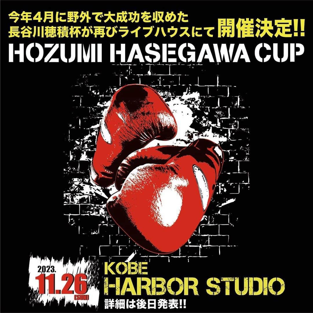 長谷川穂積のインスタグラム：「11月26日(日) hozumi hasegawa杯 最優秀の方にはビッグサプライズがあります #神戸ハーバースタジオ」