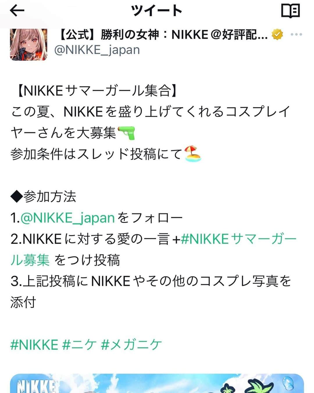 深月風香のインスタグラム：「twitterで募集されていた #NIKKE の #NIKKEサマーガール募集 (動画出演orリアル10連ガチャ)の件が最悪すぎた。 当選おめでとうございます！の後に日程聞かれて回答したら落とされるって意味わからない。「当選」ってなに… #c102 NIKKEブース参加できなくなりました🤦‍♀️  ---以下長文--- DMで当選連絡が来てフォームに個人情報と希望キャラ3キャラ選んで送信後、メールで11・12・13日は全日稼働必須なのか、イベントは時期的にコミケ？でもコミケは12・13だから11はなに？リハーサル？別でニケが単独でデカイベントを開催なのか？と分からなかったからさ何のイベントでやるのかと送ったところ返信なし。 私は11日コスホリ、13日コミケサークルの予定だったから全日必須ならコスホリとコミケサークル参加を欠席して出ないとだから一刻も早く返信が欲しかった。  その後、私への返信でなく当選者たちに送ったメールが届き11・12・13日で希望稼働日を聞かれたから私への返信はなかったけど希望日を聞くということは全日必須ではないんだと思いました。イベントはコミケでした。  稼働日を返信する前にコミケは12・13だから11日は何をするんだろう？と質問のメールを送りました。 それについてはすぐに返信が来てリハやフィッティングをするとのことでしたので、11日はコスホリ出展予定でしたがNIKKEを優先した方が良いと判断しました。  コミケ当日12・13は12は可能で13はサークル参加で全日必須ならばサークルも諦めようと思っていましたが全日必須ではないなら13はサークルで12はNIKKEにしようと決めて返信しました。  その後いっさい連絡が無く、何のキャラを担当するのかも分からずキャラに合ったカラコンやメイク道具を揃えないといけないから間に合わないので2回ほど日程の件と担当キャラ確認のメールを送っても返信がなく 本日9日にやっと返信が来たと思ったら 最初は1日のみの方は交代でやってもらう予定でいたけど途中から全日稼働必須変更してそこから選考された為、私は落とされていました。 ずっと連絡を待っていてこの有様です。  11日がリハで破棄にする連絡を2日前の9日にします？？？ 当選者から更に選考ってどういうことなのか 選考して日程からさらに選考ってよくある企業案件と同じ流れなんですけど… 『当選おめでとうございます！』とは… 途中から全日必須になったのなら1日希望者に全日必須に変更になったから調整できるかと連絡して頂けたら私はコスホリもコミケも欠席したのに。 ほんと会社としてどうなの？？？ 報連相って知ってる？？？  私は何のキャラをやるのか分からない状況でもNIKKEのキャラクターは巨乳が多いのでキャラクターに近づけるため高額なシリコンバストをこの機会に購入して担当キャラのお知らせが来たら急いでカラコンを買いにいかないとと事前に準備していたんですよ。 コスプレイヤー舐められすぎでしょう。  今までいろんな企業ブースで公式レイヤーやコンパニオンをさせて頂きましたがこんな対応は初めてで最低で驚いてます。  リアル10連ガチャ楽しむぞ！働くぞ！とわくわくしていた気持ち…😭 ゲーム会社がわくわく奪ってどうするの😭  連絡来なくてスケジュールが決まらずギリギリまでコスホリサークルメンバーに迷惑かけたし申し訳なかったです。 大変残念な出来事でした…。  --追記-- 一次選考、二次選考とよくあるオーディション形式にしたってことは当選連絡で動画か10連ガチャ出演か選ぶんだけど動画撮影希望したレイヤーも更に選考があったってこと？？出来レース？ 動画撮影した子は10連も出ない？と言われていてどっちかのはずが両方出れる方もいるんですね〜へぇ〜となった  ---追記②--- 当選がいつものオーディション形式になってしまい申し訳ない 今後イベントがあったら優先的に連絡すると来たけれど、 公式レイヤーとして呼ぶのか客として招待なのか分からないし 私の怒りは収まらないので 13日私はサークル参加だから責任者が私のサークルに来て謝罪しに来てくださいと返信し、当日NIKKEイベント責任者が謝罪しに来ることになりました。  ---追記③---- 出演する子は両日出れる子のみに変更したはずが1日のみの子がいるのなぁぜなぁぜ 出演する子は事前に説明会があったようで落選にした子の連絡は放置で落選連絡とNIKKEブース出演します🩷の告知解禁日を同じ日にしたのなぜ。地獄でしょ 落選と決めたら即連絡しようね… 支給ありと書いてあったけどノーギャラ説も出てるのでどっち？もし途中からノーギャラに変更したのならやばいよ  #NIKKE #nikke  #nikkecosplay  #コミックマーケット  #コミケ #コスプレ #コスプレイヤー #cosplay #cosplayer #スマホゲーム  #game #愚痴 #勝利の女神 #勝利の女神nikke #勝利の女神ニケ  #ゲーム女子 #ゲームアプリ #nikkegoddessofvictory #rapi #mihara #お気持ち表明 #出来事 #ゲーム実況 #ゲーム好きな人と繋がりたい  #ラピ」