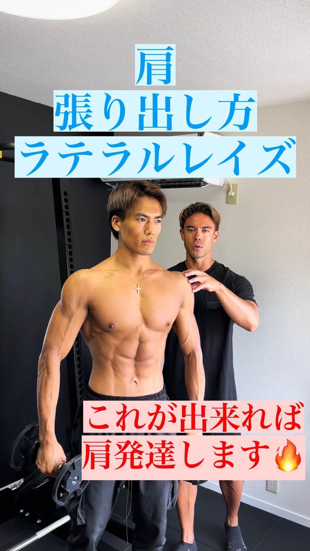 Ethan 佑太 Schellinのインスタグラム：「肩の張り出し方解説動画です😊 何でも質問や解説して欲しいことあればコメントにて残して下さい！できる限り動画にしようと思います🔥  #トレーナー育成 #パーソナルジム」