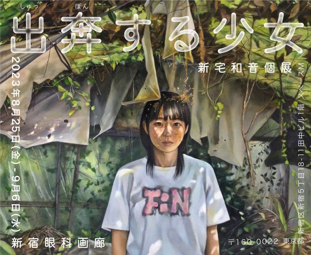 新宅和音のインスタグラム：「出奔する少女  新宿眼科画廊 8/25（金）-9/6（水） 12:00～20:00（水曜日～17:00） ※木曜日休廊  東京で個展を開催します。 新作8点含め、合計18点の作品を公開いたします。 ぜひいらしてください!  〔概要〕 大人になりたくない。 子供の時からそう思っていた。 大きくなってはいけない。 だけどこの体も世界もコントロールの外だから、 今まで馴染んでいたものが別の何かに変化していく不快感だけがいつもまとわり付いている。 18歳の誕生日が来ることが怖い。 だけど最悪なことにどうしても時間の流れはコントロールできない。 大人にならないために、少女たちはこの世界の外へわずかな可能性を掴んで出奔していく。 後ろは振り向かない。  Save the date! My solo exhibition will be open on 25th August in Shinjuku gankagarou @gankagarou , Tokyo. Come see the 18 paintings including new 8 works.  #art #artwork #painting #figurativepainting #oilpainting #japaneseart #japaneseartist #japan #portrait #contemporaryart#newcontemporaryart #girl #picoftheday #lowbrowart #popsurrealism #darksurrealism #beautifulbizarre #アート #油彩#油絵 #女の子」
