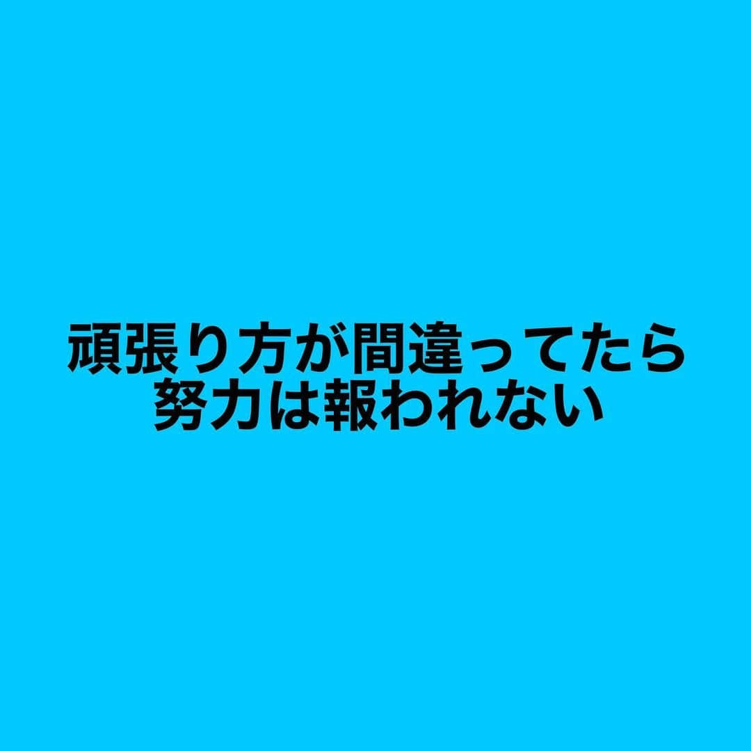 女子アナ大好きオタクさんのインスタグラム写真 - (女子アナ大好きオタクInstagram)「「努力は必ず報われる」その言葉の通りですが、残念ながら報われてない人もいます。なぜなら、頑張り方を間違えてるからです。ほとんどの人は「頑張る事自体が目的になってる」になってます。それでは結果が出ず、せっかくの頑張りが非常にもったいないです😖💦  じゃあ正しい努力とは何か？  「正しい環境で、正しい方向で、十分な量をなされた努力は報われる」これは東進ハイスクール講師の林修先生が仰っていた事です。これらの3つの意味について解説します。  ①正しい環境でやれてるか？ これは私の会社員時代の経験談になりますが、ある日突然目指すキャリアが営業統括から独立に変わりました。独立となると会社員という環境では昇進・出世が前提なので明らかに間違っています。  独立したいなら既に独立している人をメンターに持つべき筈が、家族や会社の上司・先輩にアドバイスをもらうのは的外れである事に気づきました。  ②ゴールはどこか？ ゴールが明確になってないと、頑張ってるとか努力してるとかではなくただ彷徨ってるだけです。目指すべきゴールがわからないとラットレースのように永遠と走り続け最終的にバテるだけです。  また、生活の為・休日の為・推しに会う為など、自分のいる環境で成し遂げるべきゴール以外に設定しています。それでは頑張るではなくただ我慢しているだけです。独立に目標が変わった会社員時代の私はとにかく休みの事しか考えてませんでした。  ③十分な量をやってるか？ 特に、将来起業したい人なら1度は絶対に聞いたことがありますが「質より量」です。最初から質にこだわりすぎると量はこなせません。  初心者まずは、自己評価が50点でもいいから最低100回完了もしくは1000時間費やす事が重要です。その後、他者からフィードバックをもらい改善を何回も繰り返すうちに皆さんが気にしてる質はぐーんと伸びていきます。  終わりに 3つ全てを満たして努力は報われる 仮に3つのうち1つ満たされず、残り2つを満たしたとしても 100×100×0で結果は0になります。 努力が報われたいなら まずは環境を整えて ゴールを設定して 十分な量をやりましょう。  #目標設定 #質より量 #努力は必ず報われる」8月9日 18時43分 - yamashinmindneo