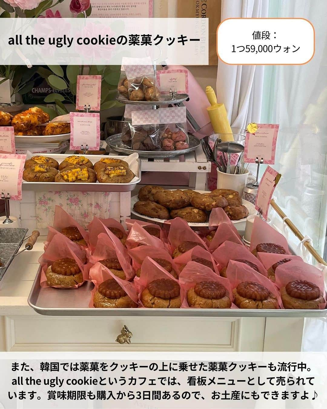 旅工房公式さんのインスタグラム写真 - (旅工房公式Instagram)「※all the ugly cookieの値段が画像内間違っておりました。正しくは1つ5,900ウォンです。  ＼ばらまき土産から最新コスメまで✨／  #韓国旅行 #韓国土産    こんにちは！☺  今回は、実際に韓国旅行に行ってきたスタッフおすすめ！  韓国の最新おすすめ土産を特集しました✨    お菓子や、女性に人気のコスメなど、お土産にしたら喜ばれること間違いなし🎶  次の旅行の参考にぜひしてみてください＼(^o^)／ 💚    ━━━━━━━━━━━━━━━    📍薬菓   韓国ので今ブームになっている伝統菓子「薬菓」！  味はドーナツをクッキー状にしたような雰囲気♪  小さいものから手のひらサイズ、薬菓クッキーなども色々な種類がありますよ！    📍 all the ugly cookieの薬菓クッキー  また、韓国では薬菓をクッキーの上に乗せた薬菓クッキーも流行中。  all the ugly cookieというカフェでは、看板メニューとして売られて  います。賞味期限も購入から3日間あるので、お土産にもできますよ♪      📍viyottのヨーグルト  韓国の大人気シリアルヨーグルト！  韓国旅行の朝食でこれを食べるという方も多いはず◎  定番はオレンジ色のチョコリング！サクサク食感のチョコシリアルとヨーグルトの相性が最高です♪    📍Miz Black  前ページで紹介した「viyott」のチョコパフに似ていると話題！  ヨーグルトと混ぜるだけでviyottを再現できます◎  スーツケースにヨーグルトを入れるのが心配…という方にはこちらがおすすめ！    📍メディヒールのパック   韓国発のコスメブランド「メディヒール」。  バリエーション豊富でうるおいたっぷりのパックはばらまき土産に最適です。  ディスカウントショップだと日本の半額以下で買うことができますよ！    📍JOJOBAリップエッセンス  韓国で大人気のリップエッセンス！  保湿力がかなり高く韓国の芸能人や美容家の方も愛用しているんだとか♪  プチプラなので友達へのお土産にもいいですね◎    📍ノスカナゲル  韓国で今話題になっている、ニキビ跡、傷跡に効果のあるクリーム！  虫刺されの跡など色素沈着した跡によく効くと話題！ サイズが2種類あるのでまずは小さいサイズから試すのも◎    📍ヘアクリップ  韓国ではヘアクリップで髪の毛をまとめるのが定番！  高速ターミナルや駅の地下など本当にいろいろな場所で購入できます。  デザインもたくさんあるので、ぜひお気に入りを見つけてみてください♪    この記事を読んで、ぜひ次回の海外旅行の参考にしてみて下さい＼(^o^)／💛    🇰🇷   #旅工房 #韓国女子旅 #ソウル旅行 #韓国 #ソウル女子旅 #韓国お土産 #韓国コスメ #韓国お菓子 #韓国グルメ #韓国スイーツ #薬菓 #viyott #ビヨット #韓国ヨーグルト #メディヒール #JOJOBA #ノスカナゲル #韓国ファッション #海外旅行好きと繋がりたい #海外旅行 #旅行好きな人と繋がりたい #海外旅行準備 #旅好き女子 #海外旅行行きたい #海外旅行計画 #旅スタグラム #海外一人旅 #旅の記録」8月9日 18時50分 - tabikobo