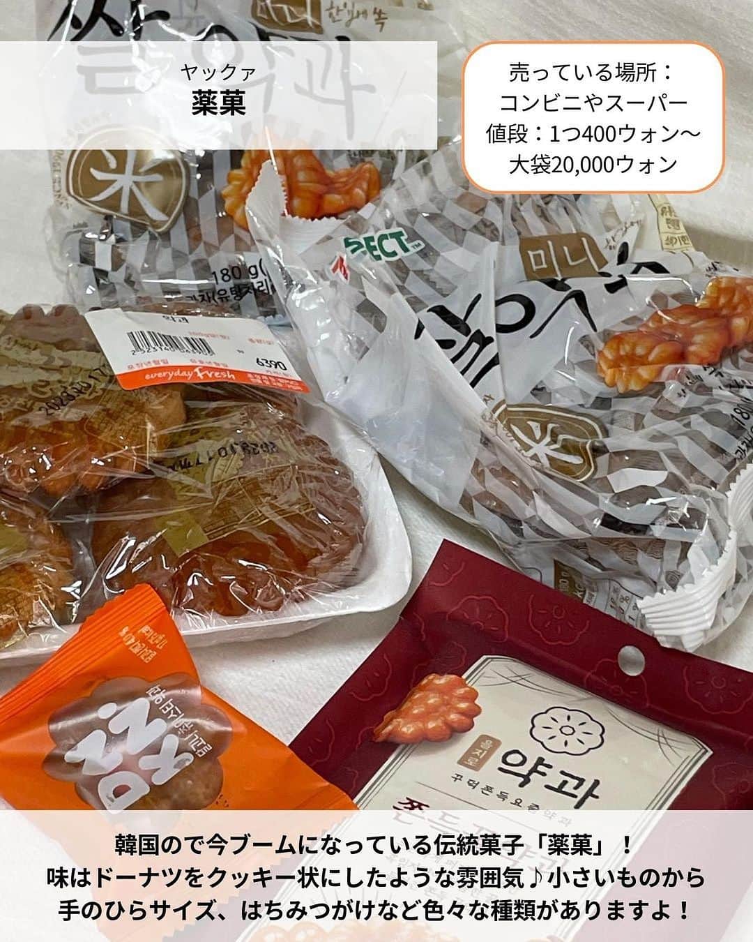 旅工房公式さんのインスタグラム写真 - (旅工房公式Instagram)「※all the ugly cookieの値段が画像内間違っておりました。正しくは1つ5,900ウォンです。  ＼ばらまき土産から最新コスメまで✨／  #韓国旅行 #韓国土産    こんにちは！☺  今回は、実際に韓国旅行に行ってきたスタッフおすすめ！  韓国の最新おすすめ土産を特集しました✨    お菓子や、女性に人気のコスメなど、お土産にしたら喜ばれること間違いなし🎶  次の旅行の参考にぜひしてみてください＼(^o^)／ 💚    ━━━━━━━━━━━━━━━    📍薬菓   韓国ので今ブームになっている伝統菓子「薬菓」！  味はドーナツをクッキー状にしたような雰囲気♪  小さいものから手のひらサイズ、薬菓クッキーなども色々な種類がありますよ！    📍 all the ugly cookieの薬菓クッキー  また、韓国では薬菓をクッキーの上に乗せた薬菓クッキーも流行中。  all the ugly cookieというカフェでは、看板メニューとして売られて  います。賞味期限も購入から3日間あるので、お土産にもできますよ♪      📍viyottのヨーグルト  韓国の大人気シリアルヨーグルト！  韓国旅行の朝食でこれを食べるという方も多いはず◎  定番はオレンジ色のチョコリング！サクサク食感のチョコシリアルとヨーグルトの相性が最高です♪    📍Miz Black  前ページで紹介した「viyott」のチョコパフに似ていると話題！  ヨーグルトと混ぜるだけでviyottを再現できます◎  スーツケースにヨーグルトを入れるのが心配…という方にはこちらがおすすめ！    📍メディヒールのパック   韓国発のコスメブランド「メディヒール」。  バリエーション豊富でうるおいたっぷりのパックはばらまき土産に最適です。  ディスカウントショップだと日本の半額以下で買うことができますよ！    📍JOJOBAリップエッセンス  韓国で大人気のリップエッセンス！  保湿力がかなり高く韓国の芸能人や美容家の方も愛用しているんだとか♪  プチプラなので友達へのお土産にもいいですね◎    📍ノスカナゲル  韓国で今話題になっている、ニキビ跡、傷跡に効果のあるクリーム！  虫刺されの跡など色素沈着した跡によく効くと話題！ サイズが2種類あるのでまずは小さいサイズから試すのも◎    📍ヘアクリップ  韓国ではヘアクリップで髪の毛をまとめるのが定番！  高速ターミナルや駅の地下など本当にいろいろな場所で購入できます。  デザインもたくさんあるので、ぜひお気に入りを見つけてみてください♪    この記事を読んで、ぜひ次回の海外旅行の参考にしてみて下さい＼(^o^)／💛    🇰🇷   #旅工房 #韓国女子旅 #ソウル旅行 #韓国 #ソウル女子旅 #韓国お土産 #韓国コスメ #韓国お菓子 #韓国グルメ #韓国スイーツ #薬菓 #viyott #ビヨット #韓国ヨーグルト #メディヒール #JOJOBA #ノスカナゲル #韓国ファッション #海外旅行好きと繋がりたい #海外旅行 #旅行好きな人と繋がりたい #海外旅行準備 #旅好き女子 #海外旅行行きたい #海外旅行計画 #旅スタグラム #海外一人旅 #旅の記録」8月9日 18時50分 - tabikobo