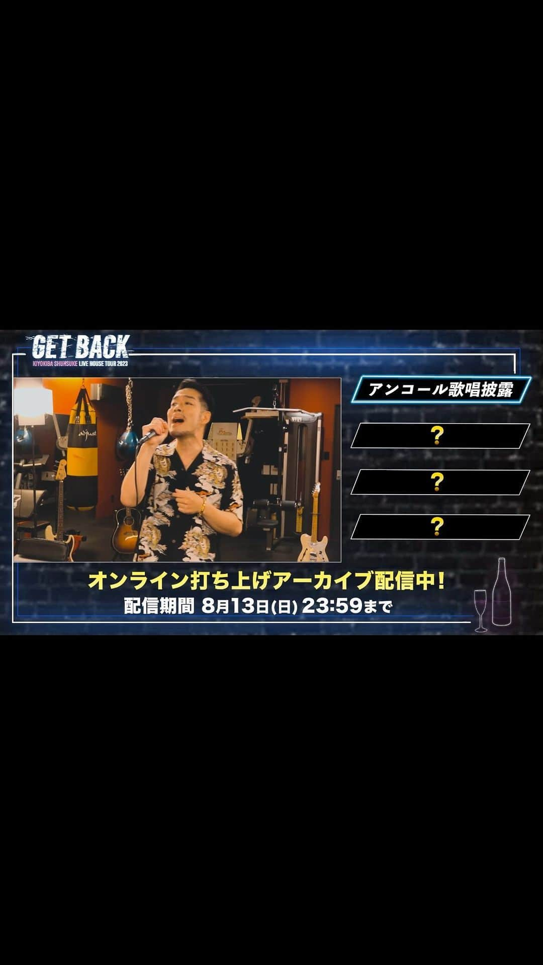 清木場俊介のインスタグラム：「・ ／ 絶賛、アーカイブ配信中！ ＼  『GET BACKオンライン打ち上げ』  大盛り上がりで最高の夏の締め括りを飾った打ち上げ配信！ 絶賛、アーカイブ配信中です！ 視聴チケットをご購入された方は、繰り返しご視聴いただけます。  ツアーの余韻に浸るも良し、この３連休に見るも良し！！ この期間中にじっくりとお楽しみください！  さらに！ 配信チケットをご購入いただいた方へWチャンス！ 抽選で5名の方に『唄い屋ピック 3枚セット』をプレゼント！ なんと、清木場が実際に使用していたレアアイテムです。  これからチケットを購入される方も対象となりますので、ぜひアンケートに答えて抽選へご参加ください！ ※アンケートはお1人様1回限りの回答です。 ※抽選は配信当日までにアンケートに回答済みの方も、もれなく対象となります。  ◆GET BACKオンライン打ち上げ ■アーカイブ配信：8月13日(日)23:59まで  ■チケット料金：3,300円(税込) ■視聴対象：チケット購入者 ■販売URL：https://axelstore.jp/kiyokiba/detail.php?goods_id=4066 ■販売期間：8月13日(日)23:59 ■アンケート：Instagramハイライト「GET BACK」よりご確認ください  (STAFF)  #清木場俊介 #唄い屋 #全国ツアー #ライブハウス #GETBACK #LIVE #TOUR #オンライン打ち上げ #打ち上げ配信 #アフターパーティー #アーカイブ #プレゼント」