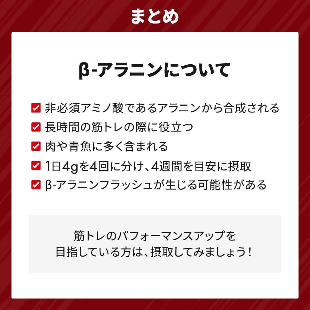 GronG(グロング)さんのインスタグラム写真 - (GronG(グロング)Instagram)「. グロングは皆さまのボディメイクを応援します💪 筋トレ、ダイエット、食事・栄養素についての情報発信中📝 参考になった！という投稿には、『👏』コメントお願いいたします✨ 皆さんの感想や体験談もお待ちしております🖋️ --------------------------------------------------  【筋トレのパフォーマンスアップ！β‐アラニンについて】 β-アラニンとは非必須アミノ酸のであるアラニンから合成されるアミノ酸のひとつです！ パフォーマンスアップといえば、「クレアチン」というイメージが強い方も多いと思いますが、β-アラニンもパフォーマンスアップに重要な栄養素のひとつになります🥤  長時間の筋トレをおこなう方や、長時間スポーツをやっている方にオススメです👍 トレーニングが途中でバテてしまうという方はぜひ試してみてください🔥  オススメの摂取量なども説明していますので、参考にしていただけると幸いです♪  #GronG #グロング #プロテイン #タンパク質 #たんぱく質 #アミノ酸 #サプリメント #サプリ #必須アミノ酸 #サプリメントの選び方 #栄養補給 #栄養補助食品 #栄養管理 #筋力トレーニング #プロテイン摂取  #筋トレサプリメント #アミノ酸サプリ #アミノ酸サプリメント #おすすめサプリ #筋力アップトレーニング #ベータアラニン  #パフォーマンス  #パフォーマンス向上  #持久力トレーニング  #クレアチン」8月9日 19時00分 - grong.jp