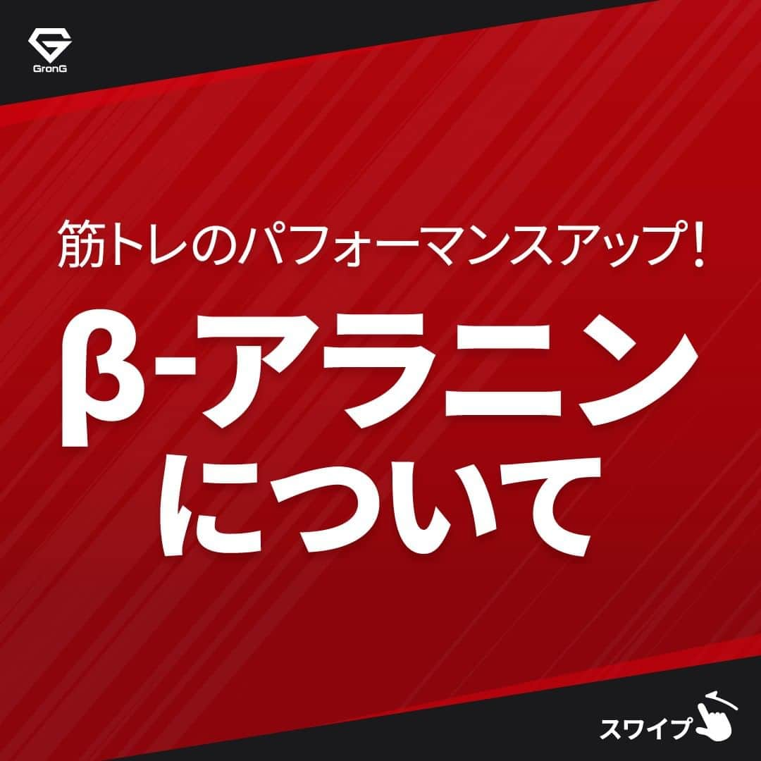 GronG(グロング)のインスタグラム：「. グロングは皆さまのボディメイクを応援します💪 筋トレ、ダイエット、食事・栄養素についての情報発信中📝 参考になった！という投稿には、『👏』コメントお願いいたします✨ 皆さんの感想や体験談もお待ちしております🖋️ --------------------------------------------------  【筋トレのパフォーマンスアップ！β‐アラニンについて】 β-アラニンとは非必須アミノ酸のであるアラニンから合成されるアミノ酸のひとつです！ パフォーマンスアップといえば、「クレアチン」というイメージが強い方も多いと思いますが、β-アラニンもパフォーマンスアップに重要な栄養素のひとつになります🥤  長時間の筋トレをおこなう方や、長時間スポーツをやっている方にオススメです👍 トレーニングが途中でバテてしまうという方はぜひ試してみてください🔥  オススメの摂取量なども説明していますので、参考にしていただけると幸いです♪  #GronG #グロング #プロテイン #タンパク質 #たんぱく質 #アミノ酸 #サプリメント #サプリ #必須アミノ酸 #サプリメントの選び方 #栄養補給 #栄養補助食品 #栄養管理 #筋力トレーニング #プロテイン摂取  #筋トレサプリメント #アミノ酸サプリ #アミノ酸サプリメント #おすすめサプリ #筋力アップトレーニング #ベータアラニン  #パフォーマンス  #パフォーマンス向上  #持久力トレーニング  #クレアチン」