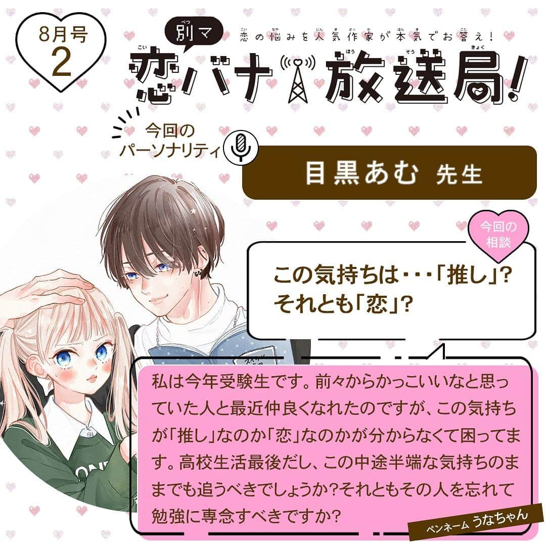 別冊マーガレットのインスタグラム：「💝別マ恋バナ放送局  みなさんの恋のお悩みに人気作家が本気でお答え！ 今回のパーソナリティは #目黒あむ 先生❣️  Q：「この気持ちは・・・「推し」？それとも「恋」？」  目黒先生の回答は投稿をチェックしてね😘  #別マ #別冊マーガレット #恋バナ #恋愛相談 #お姉ちゃんの翠くん」