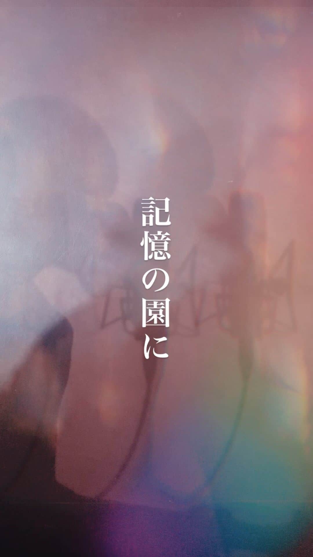 中村月子のインスタグラム：「"記憶の園に"   #祈り #声 #鼓動 #記憶」