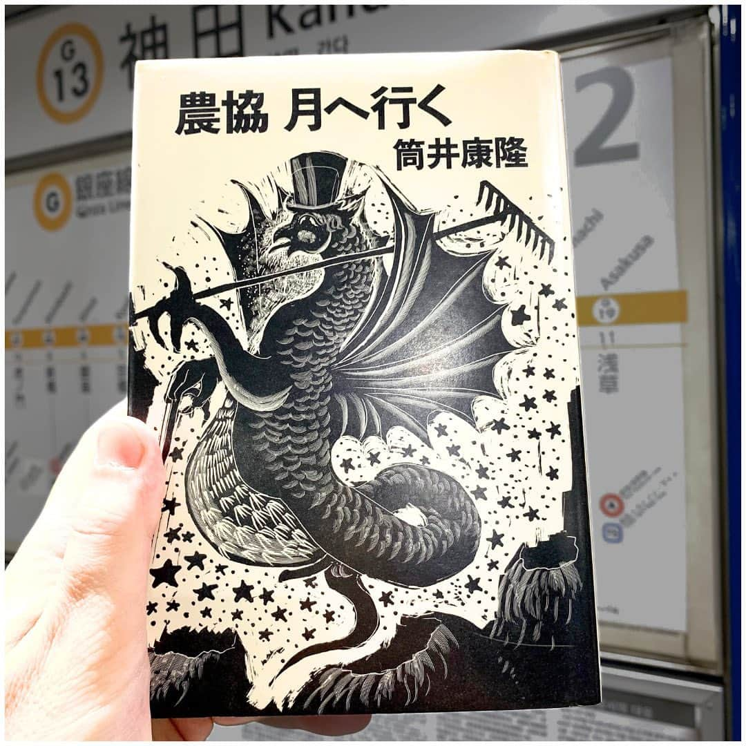 西木ファビアン勇貫のインスタグラム：「おはよございます！  『農協、月へ行く』 最高すぎる。農協のみんなの喋り方、ほんま面白い。こういう人いるわー、今は少なくなったけど、確実にいる。 展開も面白く、農家目線、船長目線、そして政府と変わっていくのもさすが。 オチも最高だった。  『日本以外全部沈没』 小松左京『日本沈没』のタイトルパロディ。 世界中が沈没して、日本と暮らせないような山の山頂など数箇所しか存在しないところから始まる。バーの中には避難してきた様々な要人が。 めちゃくちゃおもろいなぁ。当時だったら臨場感あってさらに笑っただろうなぁ。  『経理課長の放送』 ストライキのおきたラジオ局。課長は役員側だからストライキには参加出来ず、しかも役員では最も立場が低いのでラジオパーソナリティの、代わりを務めることに。むちゃくちゃ。  『信仰性遅感症』 五感で感じるのが、17時間後になる設定。飯を食っても味がやってくるのは翌日。殴られても痛いのは翌日。良い設定だなぁ。食と性以外のパターンも見たかった。舞台を修道院にしたのもさすがとしかいいようがない。  『自殺悲願』 うわーーー。読んでおけばよかった。拙著に同じ、死にたい人が死ねない(助かってしまう)というコンセプトの話がある。場面は全く違うけど。 鴨居のくだり、電車のくだり、笑ったなぁ。そしてオチが最高だったなぁ。最初から決めてたんだろうなぁ。  『ホルモン』 構成、文体が面白いなぁ。新聞の社説のみで構成された小説。 そして、初めの卑猥なシーンから数珠繋ぎにここまで持ってくるとは。たまに現実とリンクさせるのもうまい。笑ってしまう。  『村井長庵』 これまでの、この本の全ての記憶がなくなるほどの極悪ぶり。面白すぎる。悪役を主人公にしたら筒井さんの右に出るものは居ないだろう。 ふつうは、ある事象に選択肢があれば、全てのパターンを出してそこから取捨選択するが、筒井さんは全てのパターンを盛り込んだ。その事象というのが『強姦』だから、バツが悪い。(相手が動物パターンだけ抜けているかな) これほど、悪趣味な小説は見たことない。そういった意味でも印象に残る。筆力はさすが。 時系列をわざと論理破綻させてるところも面白かった。 こんなに誰かに感想を聞かれたくない小説がほかにあるだろうか。間違いなく令和じゃ出版されてないだろう。  と、調べたら、村井長庵って、ある話なんですね。筒井さん版ってことか。  #本 #読書 #読書記録 #読書記録ノート  #小説 #小説好きな人と繋がりたい #小説好き  #小説が好き #本好きな人と繋がりたい  #読書好きな人と繋がりたい #bookstagram  #book #books #novel  #作家 #小説家  #fabibooks #第一芸人文芸部  #筒井康隆 #農協月へ行く #日本以外全部沈没」