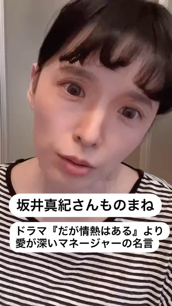 マーナのインスタグラム：「💄  坂井真紀さんモノマネ ドラマ『だが情熱はある』 マネージャーの愛ある名言 #突然やりたくなった #時期が遅いですが #好きなドラマ #だが情熱はある #愛が強いマネージャーさん役 #坂井真紀　さん #素敵すぎる #ものまね #モノマネ #ものまねメイク #まーな #マーナ #ものまね」