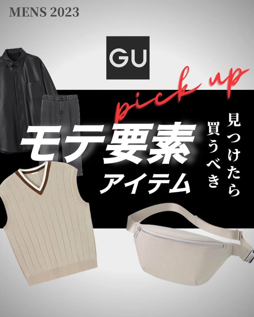 とっしーのインスタグラム：「［ GUのモテ確アイテム ］ ㅤㅤ ㅤㅤ ㅤㅤ ㅤㅤㅤ @gu_for_all_ の新作で 要チェックな物をご紹介します。 ㅤㅤ ㅤㅤ ㅤㅤㅤㅤ ぜひ参考にしてみてください😎💪🏻 ㅤㅤ ㅤㅤ ㅤㅤ ㅤㅤ #gu #guコーデ #gu新作  ㅤㅤ ㅤㅤ ㅤㅤ ㅤㅤ#服 #コーデ #wear #mensfashion #outfit #wearista #coordinate #ootd #ファッション #コーディネート #メンズファッション #今日のコーデ #今日の服 #clothes #时尚 #穿搭 #uniqlo #zara #hm #無印良品 ㅤㅤ ㅤㅤ  ㅤㅤ ㅤㅤ」