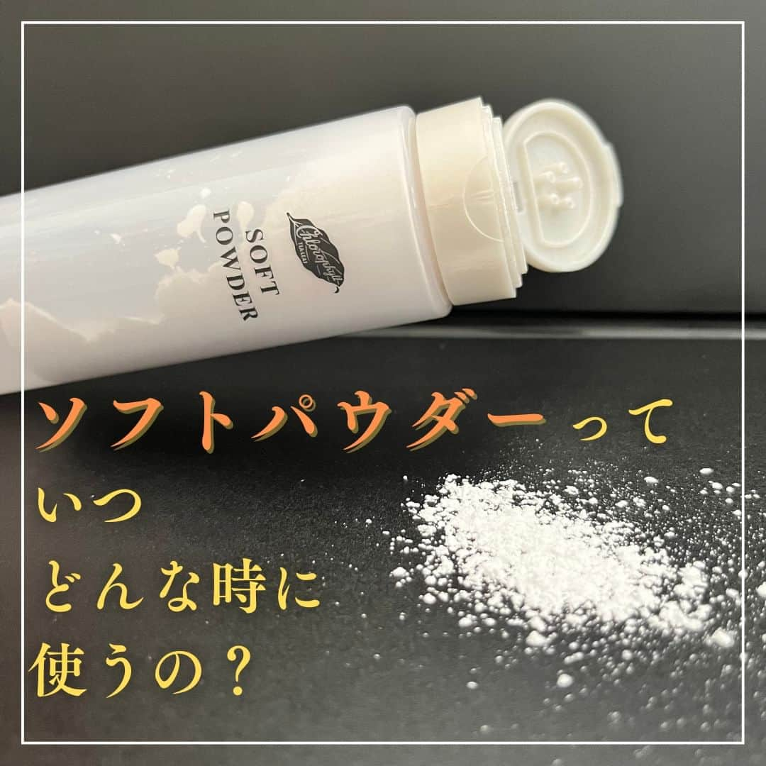 966_skincareさんのインスタグラム写真 - (966_skincareInstagram)「こんにちは。本部美顔師の大石です。 今回はこの時期大活躍のソフトパウダーを ご紹介しました。  まだ使ったことのない方も多いと思いますが、 ぜひ一度使ってみてほしい… 夏はただでさえ暑くて辛いのに 肌がベタベタ、頭皮がベタベタになって 1年の中で汗を特に不快に感じる季節ですが、 夏だから楽しみたい屋外イベントもありますよね。  そんな時はぜひ ソフトパウダーを使ってみてください。 靴の蒸れなどが気になる方は 靴下を履く前に足にも ソフトパウダーをはたいて 付けておくと蒸れが軽減されますよ♪  あまり表には出ませんが、 ソフトパウダーは、 実は長年のベストセラーアイテムです。 汗、蒸れ、ベタつきの対策は この夏から是非ソフトパウダーを！  ---------------------- ソフトパウダー 【医薬部外品】 50ｇ 価格　1,870円(税込み) ----------------------  お買い求めは、 クロロフイル美顔教室へ  #クロロフイル #クロロフィル #美肌 #ご褒美 #頑張っている #クロロフイル美顔教室 #ニキビケア #敏感肌スキンケア #敏感肌 #ニキビ #老舗 #緑 #葉緑素 #亜鉛華　#酸化亜鉛　#W・Sパスター　#WSパスター　 #パスターパック　#skincare #スキンケア #美容好きな人と繋がりたい #素肌美人 #肌荒れ #肌トラブル　#基礎化粧品 #美肌の秘訣　 #お肌だけはキレイでいたい #美意識高め」8月9日 19時41分 - 966_skincare