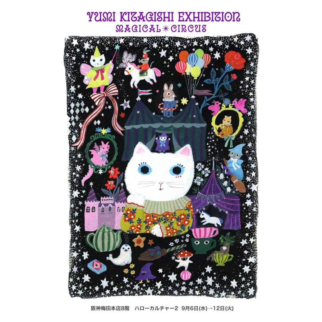 北岸由美のインスタグラム：「個展開催のお知らせ  作品展「Magical Circus」 阪神梅田本店8階　ハローカルチャー2 9月6日(水)〜12日(火) 最終日は午後5時まで  大阪では初めての個展になります。 新作の原画やグッズなどたくさんご用意したいと思っていますので、関西のみなさま、どうぞよろしくお願いします！  初日は在廊したいと思っています。  #yumikitagishi #阪神梅田本店 #magicalcircus #magicalfantasy」