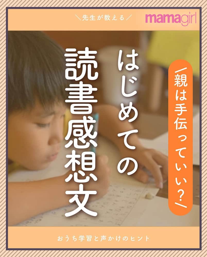 のインスタグラム：「@mamagirl_jp  夏休みの宿題の中でも悩む人が多いのが「読書感想文」💦 低学年のお子さんだと何から手を付ければいいのか分からないということも😲 この投稿を参考にお子さんをサポートしてあげましょう📚✨  @chi_san3mama さんの投稿を引用させていただきました✍️ ・・・・・・・・・・・・・・・・・・・・・・ 夏休みの宿題の中で、 後回しにされがちな「読書感想文」 親が頭を悩ませる「読書感想文」  ちゃんとやり方があるんですが 低学年の授業で説明するのは あっても1時間。 説明がない学校の方が多いかもしれません。 なので、親の手伝い方を載せました。  初めての読書感想文、 親も子もやり方がわからなくて当たり前。 ひとまずこのやり方で 手伝ってあげてください😊 ・・・・・・・・・・・・・・・・・・・・・・ photo by @chi_san3mama    素敵なお写真ありがとうございます☺ 『ママガール』ではオシャレも子育ても楽しみたいママさんに向けて発信中✨ @mamagirl_jp や #mamagirl のタグ付けをして下さった投稿からも紹介しております。  是非、タグ付けやハッシュタグをつけて投稿してみてください🌷  #mamagirl #ママガール #こどものいる暮らし #赤ちゃんのいる暮らし #丁寧な暮らし #シンプルな暮らし #おうち遊び #おうち時間 #小学生あるある #小学生ママ #夏休みの宿題 #夏休みの課題 #宿題の丸つけ #読書感想文 #読書感想文の書き方 #読書感想文は苦手 #小学生の夏休み #夏休みの予定 #宿題 #低学年 #子育ての悩み」