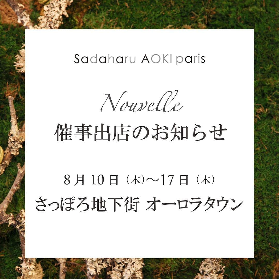 pâtisserie Sadaharu AOKI parisのインスタグラム：「明日8月10日（木）よりさっぽろ地下街 オーロタウンにサダハルアオキが出店いたします！  パリ直輸入のマカロン、ショコラや、選び抜いた素材で仕立てた焼き菓子がずらりと並びます。  お近くにお越しの際はぜひお立ち寄りください！  ＿＿＿＿＿＿＿＿＿＿＿＿＿＿＿＿＿＿  【開催場所】 さっぽろ地下街 オーロラタウン わしたショップ隣 ポップアップスペース（地下鉄大通駅直結）  【開催期間】 8月10日（木）～8月17日（木）  【営業時間】 10:00～20:00 ＿＿＿＿＿＿＿＿＿＿＿＿＿＿＿＿＿＿  ※営業時間は状況により急遽変更になる可能性がございます。」