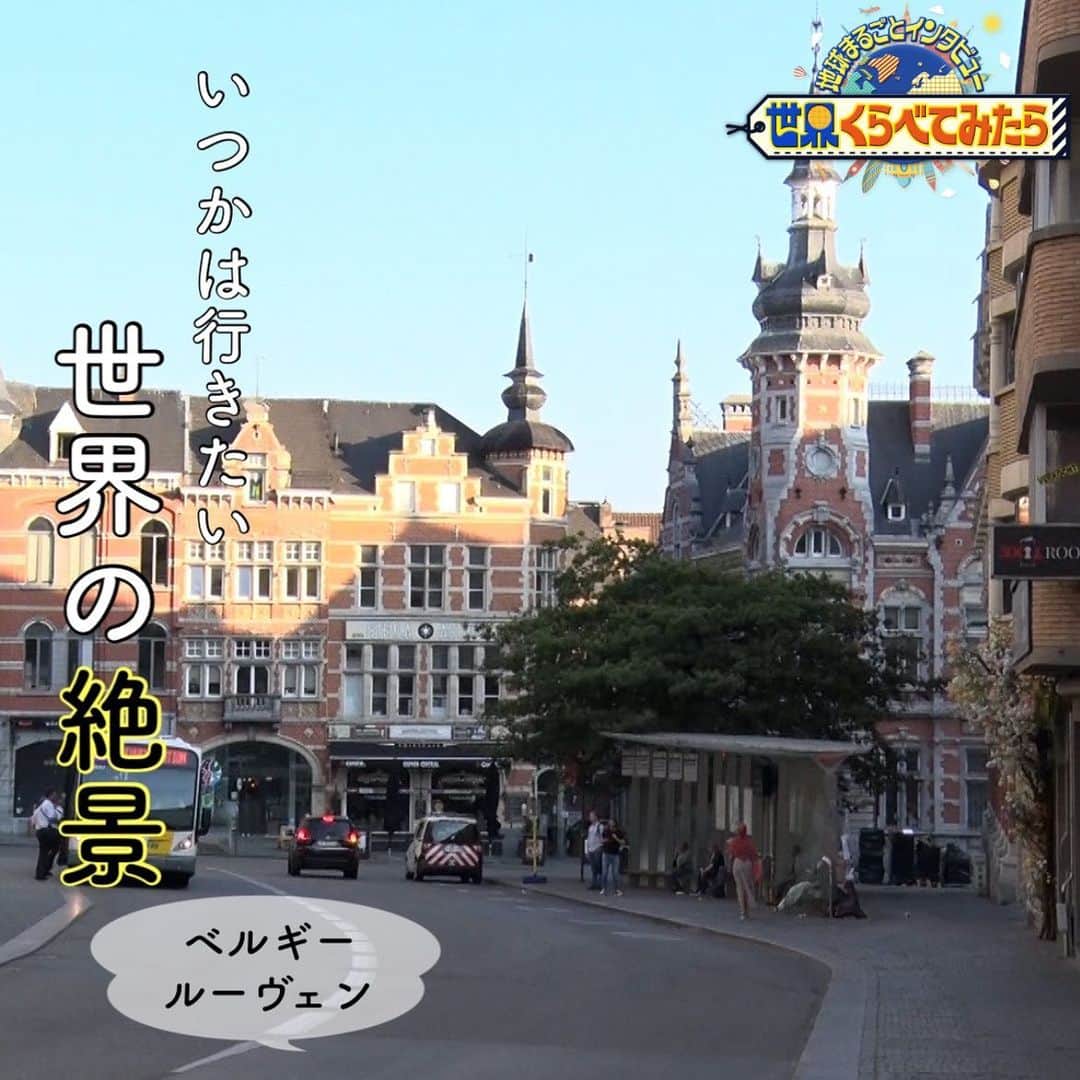 TBS「世界くらべてみたら」のインスタグラム：「🌏  いつかは行きたい場所...  ／ #ベルギー ルーヴェン🇧🇪 ＼  どこを撮っても画になる街並📷  ∞--------------------------∞ TBS『 #世界くらべてみたら 』 水曜よる8時〜 出演: #国分太一 #上白石萌音  ∞--------------------------∞  #せかくら #絶景 #絶景スポット #ガイドブック #旅行 #ルーヴェン #世界遺産 #世界遺産巡り #教会 #ゴシック #お城 #お城巡り」