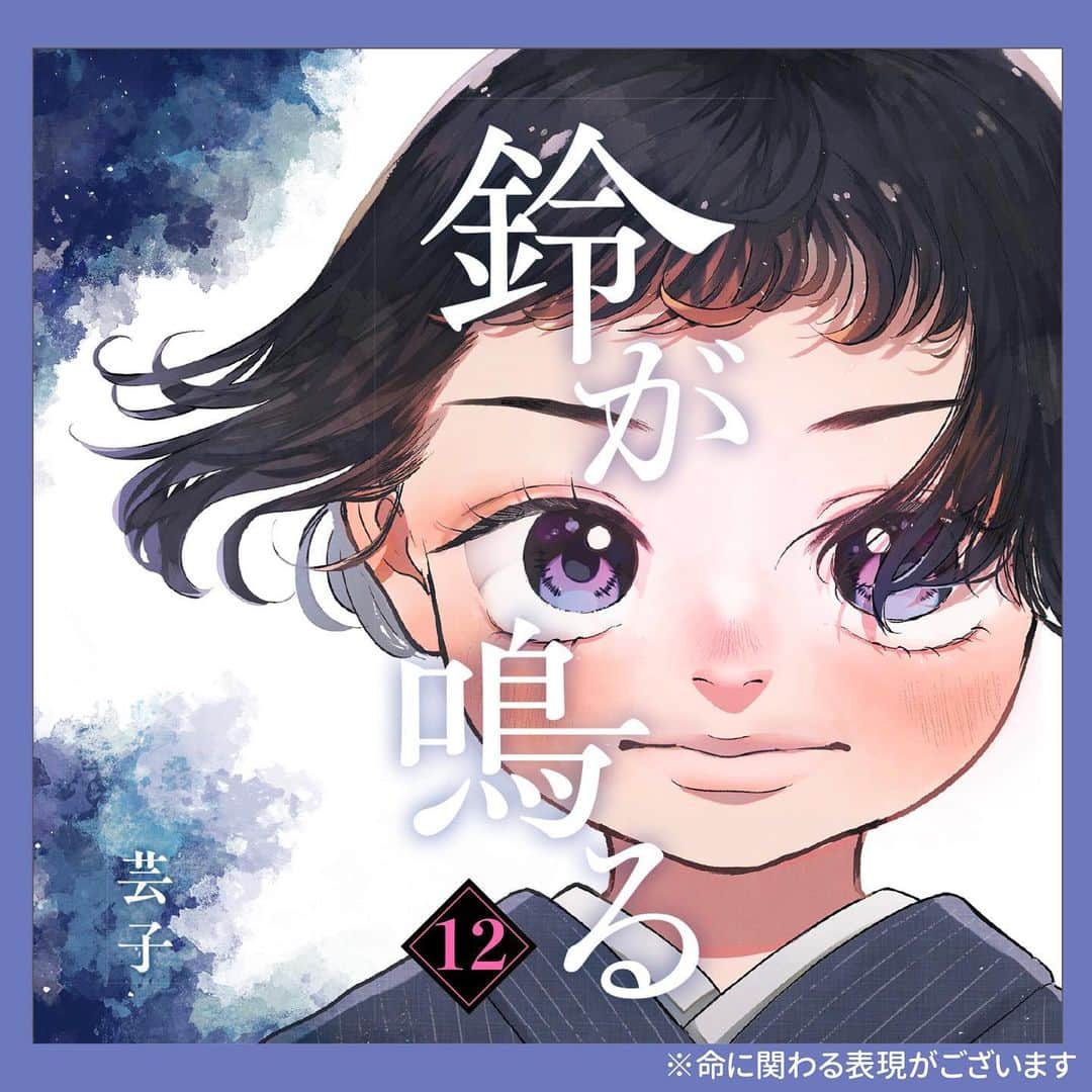 芸子のインスタグラム：「【鈴が鳴る】12/12  「母さんが亡くなった」 働く女性が少なかったあの時代、ワーキングマザーとして生き抜いた母を息子はこう見ていた。  _  試し読み連載は本日分が最後になります🙇‍♀️ ここまで読んでくださりありがとうございました！  続きは電子書籍で是非読んでくださると嬉しいです☺️_  ↓全て読みたい方は↓  ＊Kindle ＊LINEマンガ ＊コミックシーモア ＊楽天ブックス などなど様々な電子書籍ストアにて 販売しております🌞_  #鈴が鳴る」