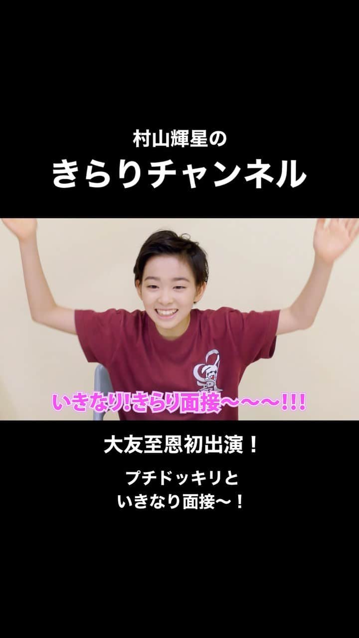 村山輝星のインスタグラム：「#村山輝星のきらりチャンネル  お久しぶりのきらりチャンネル！！！ 今回は、大友至恩が初出演〜！ でもなんだか様子がおかしくて､､､？  きらりとスタッフとマネージャーが しおんにドッキリ仕掛けちゃいますッ！  #村山輝星 #劇団東俳 #Tプロジェクト #大友至恩 #YouTube #ドッキリ」