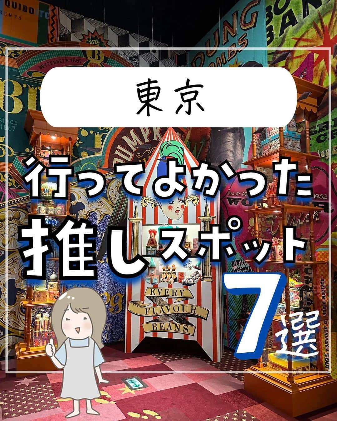 ぴち家のインスタグラム：「. お得を極めて旅に生きる夫婦、 ぴち家（@travelife_couple）です。 ⁡ 今回は「行ってよかった推しスポット 東京編」の特集です✨  6月にオープンした 「メイキング・オブ・ハリー・ポッター」 とっても楽しかったよ～！  ここでしか見ることができない セットや小道具もあって ハリポタ好きにぜひ見てほしい！！  リニューアルされた 「東京ドームシティ ラクーア」もオススメだよ✨   ぴち家のオススメ東京観光スポット ぜひ行ってみてね～☺️ ✨   ⁡ ※ホテル価格は楽天トラベルで検索した最安値を記載しています。 時期により変動があるため参考程度としてください！ ⁡ 【𝕚𝕟𝕗𝕠𝕣𝕞𝕒𝕥𝕚𝕠𝕟𓏗𓏗】 ❶ メイキング・オブ・ハリー・ポッター 📍東京都練馬区春日町1-1-7  ❷ 東京ドームシティ ラクーア 📍東京都文京区後楽1-3-61  ❸ 東急歌舞伎町タワー 📍東京都新宿区歌舞伎町1-29-1  ❹ 原宿表参道茶屋 📍東京都渋谷区神宮前6-3-9井門ビルB1  ➎ SPONTINI カスケード原宿店 📍東京都渋谷区神宮前1丁目10−37 CASCADE HARAJUKU 2F  ❻ とんかつ丸七 📍東京都北区赤羽1-18-1  ➐ sequence MIYASHITA PARK 📍東京都渋谷区神宮前6-20-10　MIYASHITA PARK North  ーーーーーーーーーーーーーーーーーー✽ ⁡ ぴち家（@travelife_couple）って？ ⁡ バン🚐で旅してホテルやスポット巡り！ お得旅行が大好きな夫婦です。 ⁡ ✔︎旅行先やホテル ✔︎観光スポット・グルメまとめ ✔︎旅費を作るためのお金の話を発信中𓂃𓈒𓏸 ⁡ ⁡ また本アカウント以外にも、以下を運営しております。 少しでも役立ちそう、応援してもいいと思って 頂ける方はフォローよろしくお願いしますˎˊ˗ ⁡ 📷日常・写真メインの旅行情報 →@travelife_diary （フォロワー4万超） ⁡ 🔰初心者必見のお金・投資情報 →@yuki_moneylife （フォロワー11万超） ⁡ 🎥旅行ムービー発信のTiktok → @ぴち家（フォロワー2.5万超） ⁡ 【テーマ】 「旅行をもっと身近に✈️」 これまで厳しい状況が続いてきた旅行・飲食業界を盛り上げたい！ より多くの人にワクワクする旅行先を知って もらえるよう、またお得に旅行が出来るよう、 夫婦二人で発信を頑張っています。 　 【お願い】 応援して頂けるフォロワーの皆様、及び 取材させて頂いている企業様にはいつも感謝しております！🙇‍♂️🙇‍♀️ お仕事依頼も承っておりますので、 応援頂ける企業・自治体様はぜひ プロフィールのお問合せよりご連絡お願いします。 ⁡ ぴち家(@travelife_couple) ⁡ ✽ーーーーーーーーーーーーーーーーー ⁡ #メイキングオブハリーポッター #東京ドームシティラクーア #東急歌舞伎町タワー #表参道茶屋 #スポンティーニ原宿 #とんかつ丸七 #sequencemiyashitapark #東京観光 #ぴちホテルまとめ」