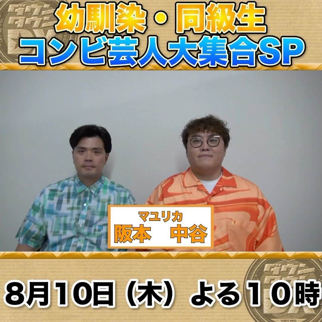 読売テレビ「ダウンタウンDX」のインスタグラム：「８/１０(木)夜１０時 #ダウンタウンDX 幼馴染＆同級生芸人ＳＰ🏫  ／ 収録後 #マユリカ さんにインタビュー🎤 ＼  阪本さんが証言‼️ 小学生の頃、中谷さんはヒーローだった🦸‍♂️  #ＣＯＷＣＯＷ #カミナリ #サバンナ #三四郎 #トータルテンボス #北陽 #野性爆弾」