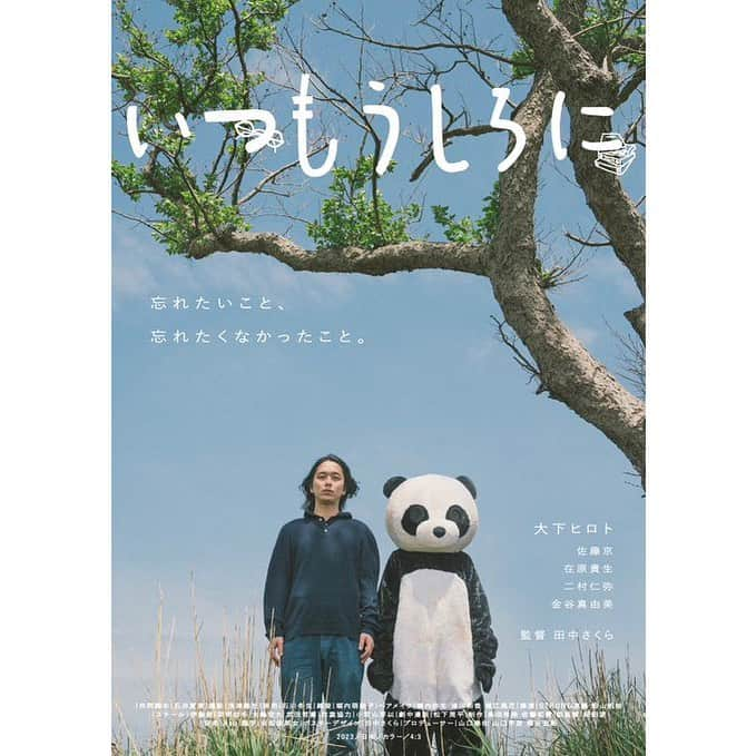 大下ヒロトのインスタグラム：「田辺・弁慶映画祭セレクション2023 田中さくら監督 映画『いつもうしろに』 主人公のショウタを演じました。テアトル新宿で公開されます。  12日は舞台挨拶に参加させて頂きますので、お時間ある方是非来てください。 12日の前売り券の販売は終了してしまったのですが、オンライン販売と窓口販売がありますので是非、よろしくお願い致します。 監督の前作『夢見るペトロ』と併映という形で上映されます。  ①8/12（土）20：50～の回 ■ゲスト：大友啓史監督、紗葉、大下ヒロト、佐藤京、田中さくら監督、MC:松崎健夫(映画評論家) ②8/14（月）20：50～の回 ■ゲスト：穂志もえか、田中さくら監督、MC:松崎まこと(映画活動家/放送作家）  ②8/16（水）20：50～の回 ■ゲスト：紗葉、雪乃、佐藤京、在原貴生、二村仁弥、田中さくら監督、MC:山口宇彦(プロデューサー)  #いつもうしろに」