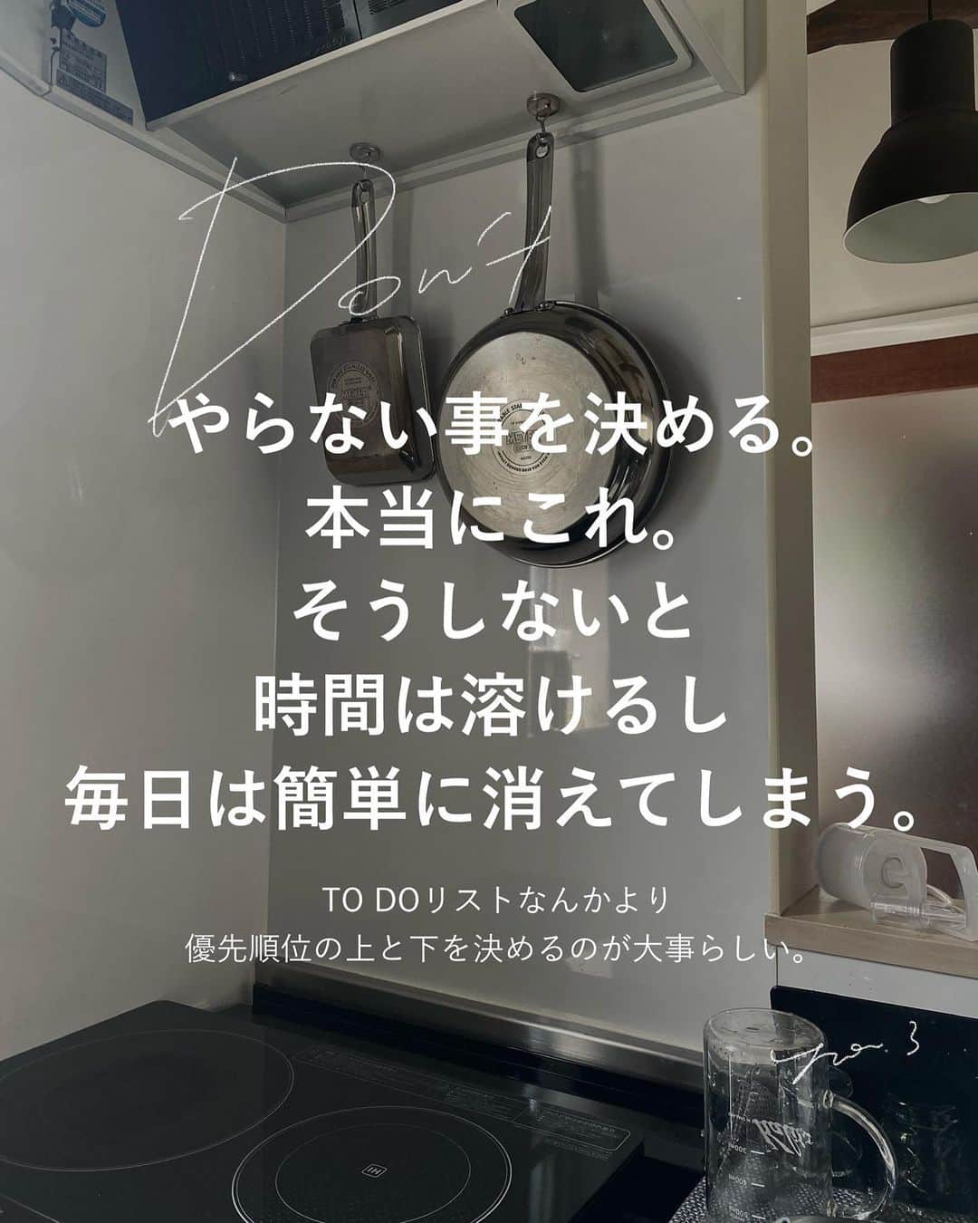 yuriさんのインスタグラム写真 - (yuriInstagram)「／don't！  もはや耳が痛いけど 本当にこれだと思って。 何をするかと同じくらい、 何をしないか。  食事もそう。 何を食べるかと何を食べないか。  写真は関係ないけど 最近買ったマイヤーのフライパン。 キッチンが狭いので ちょっとオシャレなフライパンなら 掛ける収納できて IH下のスペースが空くなぁと 前から狙ってた。  わが家は今、 餃子と卵焼きとハンバーグの出来に 子どもの栄養がかかっているので それが上手にできるフライパンはプライスレス。  仕上がり全然違います😂  #断捨離 #盆捨離 #片づけ #整理収納 #フライパン #シンプルライフ #ミニマリスト #持たない暮らし #28文字の片づけ  @yur.3 ◀︎ フライパンはROOMに載せてます」8月9日 20時55分 - yur.3