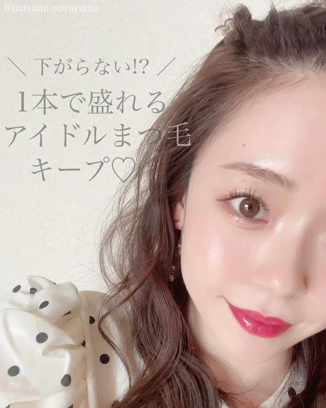 空山菜摘のインスタグラム：「♡ この前ストーリーでびっくりしたって 書いてたのがメイベリン スカイハイ😍✨ . . ビューラーしてないのに 1,2枚目みたいに根元からしっかり上がるの❣️ しかも、特殊な扇型のスカイリフトブラシのおかげで ダマにならずに綺麗なセパレートになるから嬉しい☺️ 夏でも1日中カールキープしてくれるから、汗をかいちゃうお出かけの時にもおすすめ！ . 私はまつ毛バサバサなのが好みやから 重ね付けしてアイドルまつ毛っぽく 仕上げてるけど、1回塗りやと もっとナチュラルで1本の繊細さが増すよ💕 . . カラバリは4色✨ 今回はブラックを使ったけど どれも淡すぎず使いやすからおすすめ🌈 マスカラ迷子な人は使ってみてね🥹 . . 全国のドラッグストアやバラエティ ストア、AmazonやQoo10、その他ECサイトで購入できます！ (※一部取り扱いない店舗もあります) . . #kunyan_beauty  #メイベリン #スカイハイ #あがりつづけマスカラ #アイメイク #マスカラ #カラーマスカラ #プチプラコスメ #カールキープ #コスメレビュー #ドラコス #maybellinemakeup #pr」