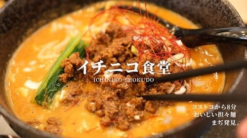 けんさむさんのインスタグラム写真 - (けんさむInstagram)「けんさむ🐶です🍜 熊本のコストコ近くにおいしい担々麺が？「イチニコ食堂」おすすめです🍜🍚🌟 📍#イチニコ食堂  いいね👍フォロー👯‍♂️Thankyou😇✨ 皆さんの熊本のお気に入りを教えてください🌿 DM💭待ってます🐶🎶 . #けんさむの熊本紹介 #熊本 #熊本グルメ #くまモン #けんさむ #熊本観光 #kumamoto #熊本ランチ #costoco #コストコ #熊本コストコ #コストコ御船 #恐竜博物館」8月9日 21時05分 - kensome_kumamoto