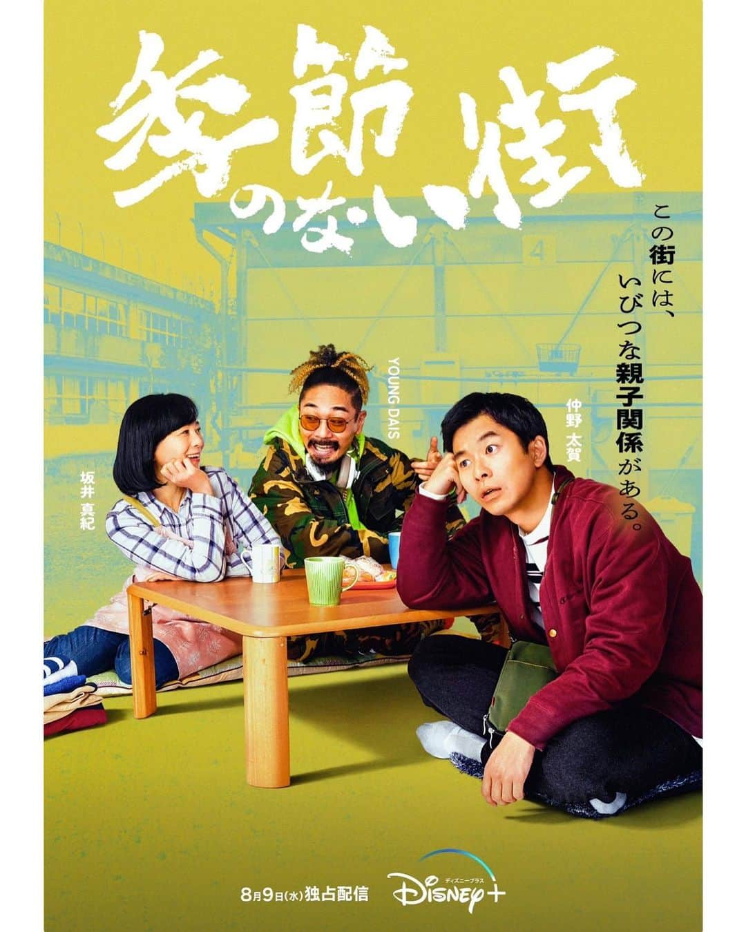 DIG DA GOOD IMCさんのインスタグラム写真 - (DIG DA GOOD IMCInstagram)「【YOUNG DAIS出演作品】  本日よりディズニープラスにて配信開始の、#宮藤官九郎 企画・監督・脚本「季節のない街」にYOUNG DAISが出演！  8/9(水)より全10話一挙配信スタート！  @disneyplusjp @youngdais_ncbb   #池松壮亮 #仲野太賀 #坂井真紀 #YOUNGDAIS #渡辺大知 #三浦透子 #濱田岳 #片桐はいり #増子直純 #荒川良々 #高橋メアリージュン #MEGUMI #前田敦子 #塚地武雅 #藤井隆 #LiLiCo #又吉直樹 #大沢一菜 #鶴見辰吾 #奥野瑛太」8月9日 21時06分 - digdagood