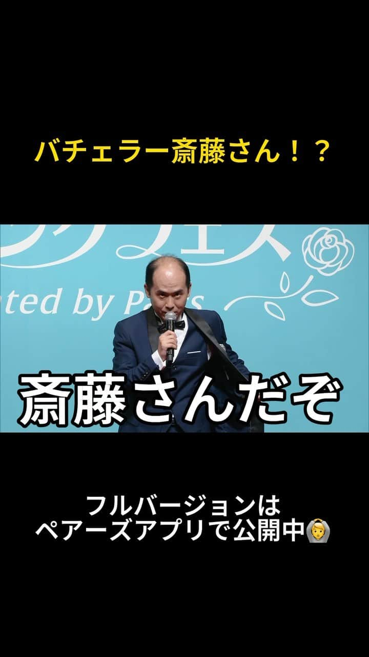 【公式】ペアーズ:恋愛マッチングサービスのインスタグラム：「バチェラー斎藤さん🤵！？ ￣V￣￣￣￣￣￣￣￣￣￣￣  #バチェラー5  の最速上映会を行った #バチェフェス の登場シーンをチラ見せ🤫🌹  フルバージョンはプロフの🔗から💁  #バチェラー #トレンディエンジェル  #トレンディエンジェル斎藤さん  #斎藤さんだぞ  #坂東さん」