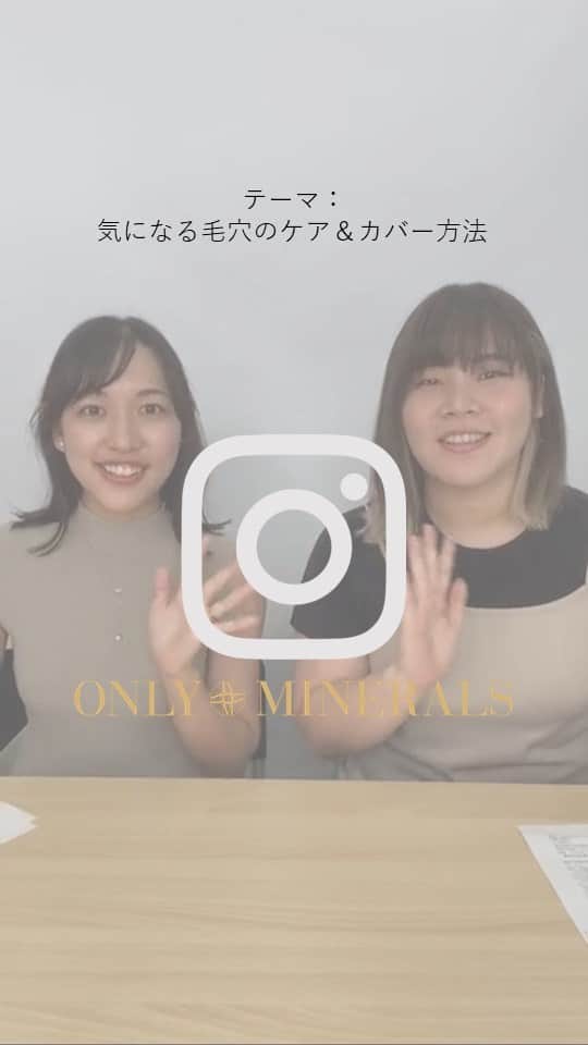 オンリーミネラルのインスタグラム：「本日はLIVEをご視聴いただきありがとうございます！  今回は、夏の気になる毛穴に関して深堀りしてお話しました。  紹介アイテムはこちら👇  ＜スキンケアアイテム＞ オンリーミネラル Nude  ・ポアクレイソープ ・ファーストCブースト ・バウンシーエッセンスローション ・クロノナイトチャージジェル  ＜毛穴カバーアイテム＞ ・ミネラルプラスベース ・ミネラルトーンアップクッションBB ・ミネラルエッセンスBBクリーム ウルトラ ・ミネラルクリアグロウフェイスパウダー  #オンリーミネラル #onlyminerals #オンリーミネラルnude #毛穴ケア #毛穴カバー #黒ずみ毛穴 #開き毛穴 #たるみ毛穴 #つまり毛穴 #夏のスキンケア #ビタミンCスキンケア」