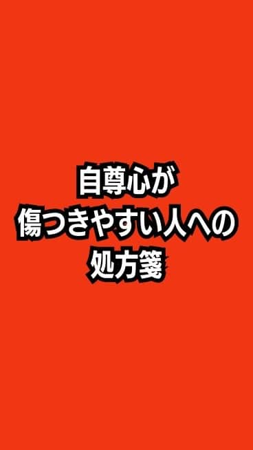 野口嘉則のインスタグラム：「自尊心が傷つきやすい人への処方箋 【自己愛の心理と、その癒し方】」