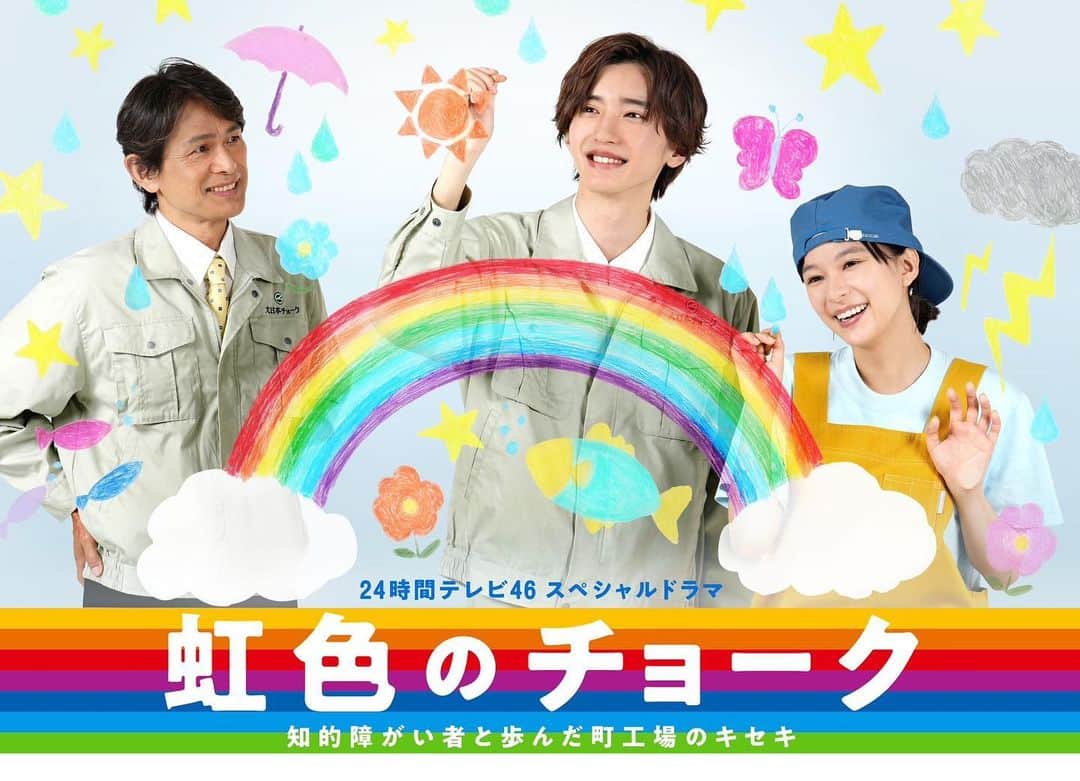 Nao Takahashi SHIMA Harajukuさんのインスタグラム写真 - (Nao Takahashi SHIMA HarajukuInstagram)「8月26日9時頃に放送される 24時間テレビ46スペシャルドラマ 「虹色のチョーク　知的障がい者と歩んだ町工場のキセキ」に大日本チョークで働く知的障害者、丸山虎太郎役で出演させて頂きます。是非！お楽しみに。  #虹色のチョーク #24時間テレビ #高橋侃」8月9日 22時39分 - naotakahashi31