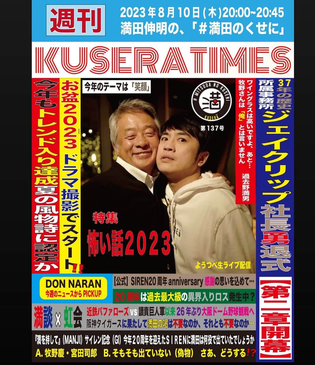 満田伸明のインスタグラム：「次回8/10(木)20:00～20:45 『満田伸明の、#満田のくせに』  やりまっさかいに🎙 https://www.youtube.com/channel/UCJaRqzdgztYECGiC2mj_2Dw?sub_confirmation=1  KUSERATIMES 『怖い話2023』 https://forms.gle/sLrAviDfdV44DMax6  満を持して 正解発表回 締切は当日19:00 https://forms.gle/EuGu8reTBTDt4Efu5  #木8  #KUSERATIMES #MANJI  #どんならん #満田伸明」