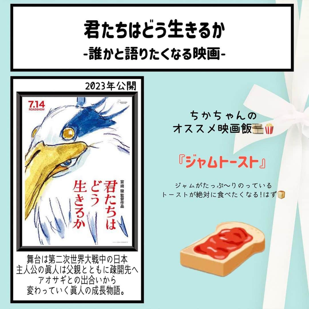 松本慈子のインスタグラム：「* 【君たちはどう生きるか】 十人十色で色んな感想がありそうだな〜って思ったのが率直な感想！難しいと感じる部分もあったけど、色んな感想読んでるの面白い。もう一回見たい！  答えを出すのは難しいけど、自分で考えて自分自身で見つけることに意味がある🤔💭  いろんなジブリ作品が融合されてて あ！って思うところがいっぱいで面白かった〜☺️  今回のおすすめ映画飯は、、、 『ジャムトースト🍞』 トーストにジャムをかけるときは みんな何味？☺️コメントで教えてね〜 私、ブルーベリー🫐  #ちかちゃんの映画紹介 #君たちはどう生きるか #映画飯 #映画好きな人と繋がりたい #映画  #映画紹介 #映画鑑賞 #邦画 #ジブリ #ジブリ飯」