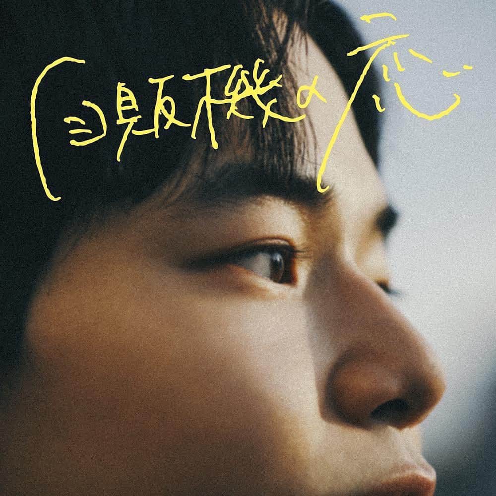 ヒグチアイのインスタグラム：「ラブソング3部作の2曲目、自販機の恋が本日リリースになりました🥫  もしかしたら相手も自分のことを好きなんじゃないか！？という期待感にあふれたかわいい曲になりました。よく連絡来るしな、こないだもご飯誘われたしな…これは…！？っていう、あのかわいさ。うーん、尊い。 自販機で自分のと相手のを買うときに、なんでもいいよ！って言われたら、無糖か微糖、HOTかCOLD、選んだりしませんか？ そんなふうに自分も選んでもらいたいなあというお話です。歌詞も読みながら聴いてみてね❤️ 前作に引き続き、大好きTHE CHARM PARKさんにアレンジをお願いしました。なんとコーラスも…ううう気持ちいいあったかい…🍃何度も何度もリピートしてみてね。  映画「その恋、自販機で買えますか？」もお楽しみに！  ・・・・・・・・・・・・  「自販機の恋」 🎧https://lnk.to/jihankinokoi   Words & Music ヒグチアイ Sound Produced & Arrangement　THE CHARM PARK  Strings  Violin 伊藤彩/地行美穂　 Viola 三木章子　 Cello 村中俊之  All Other Instruments THE CHARM PARK @thecharmpark」