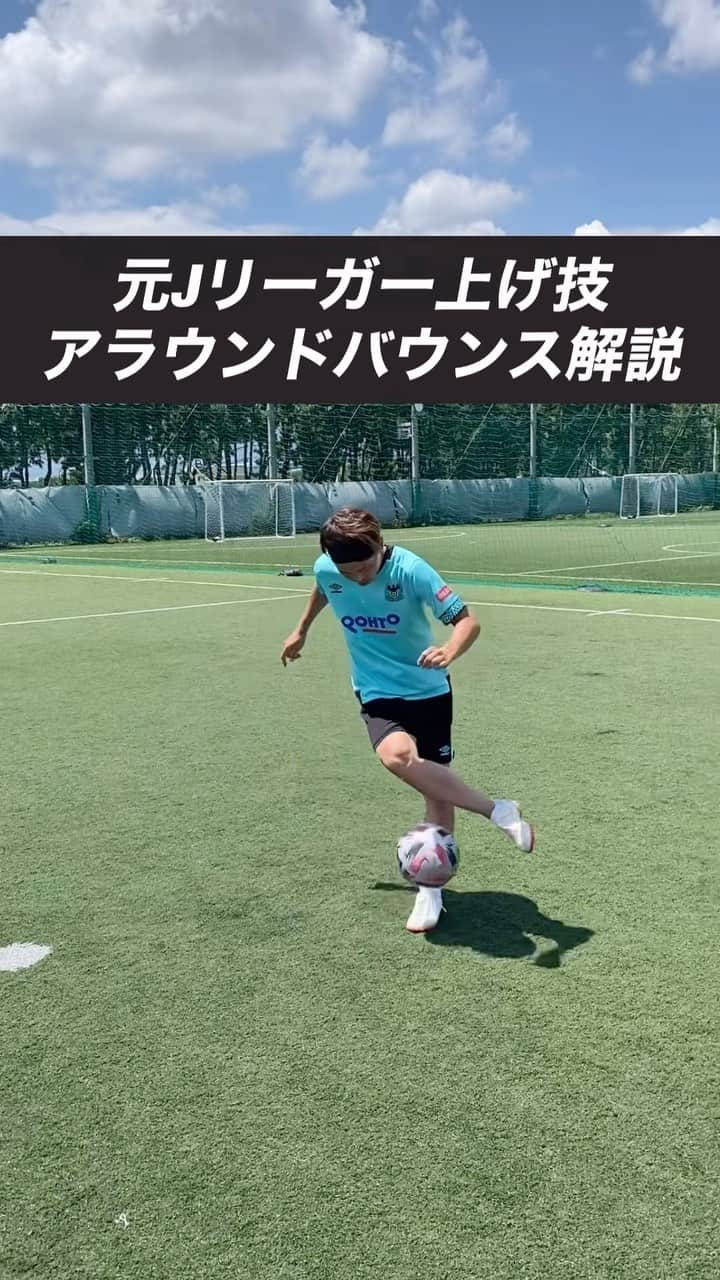 小川直毅のインスタグラム：「. 今回はリフティング上げ技『アラウンドバウンス』の解説！ Let's training! #footballskills #soccerskills  #元jリーガー #セカンドキャリア  #足技 #リフティング #解説 #アオアシ #キャプテン翼  #サッカースクール #サッカー #ドリブル  #少年サッカー #ジュニアサッカー #サカママ #サッカーチーム #クラブチーム #soccer #football #adidas #sports #川西市 #北陵 #西多田 #雲雀ヶ丘花屋敷 #fcsonho #gustare」