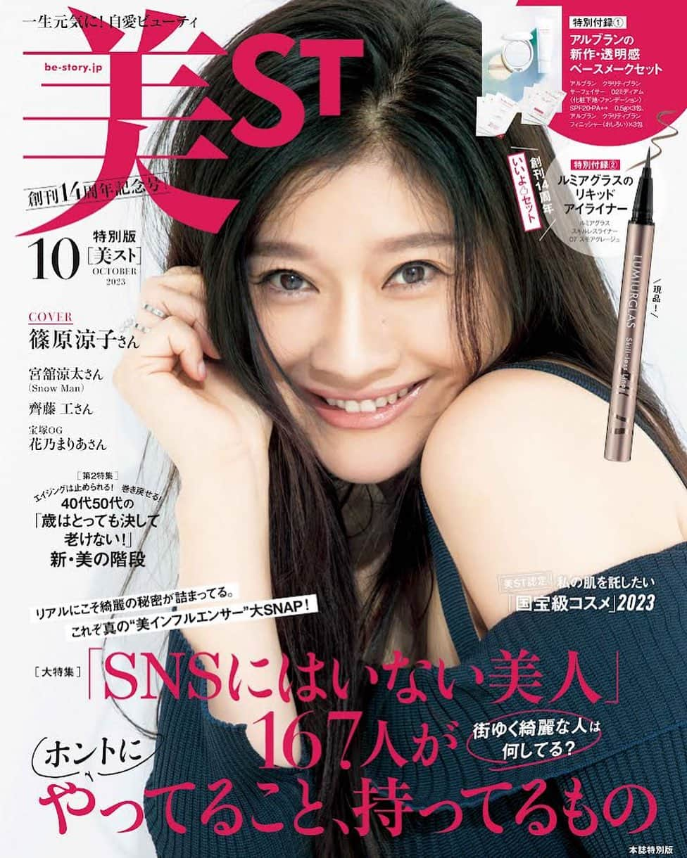 美ST編集部さんのインスタグラム写真 - (美ST編集部Instagram)「【ビジュアル解禁‼️美ST10月号本誌特別版表紙は#篠原涼子 さん】   創刊14周年記念号となる、 美ST10月号本誌特別版の表紙ビジュアル、解禁です🌟   ☑️篠原さんのチャーミングな笑顔が目印💖 透明肌と吸い込まれそうな笑顔に思わず釘づけ👀 カバーストーリーでは、激動の40代を振り返っていただきながら、今夏50歳を迎えた今も圧倒的な存在感を放つ秘訣に迫りました。  また、特別版で表紙を飾るヘア＆メークアップアーティストの#小田切ヒロ さんとのスペシャル対談も掲載されています！ @hiro.odagiri   本誌特別版付録は… ☑️#アルブラン の新作ベースメーク2個セット 下地＆ファンデーションの「クラリティブラン　サーフェイサー」とおしろいの「クラリティブラン　フィニッシャー」で、透明感とツヤを生む"半透明肌"を体験できます！ 各3回分が付録に。 @alblanc_jp   ☑️現品付録！#ルミアグラス のリキッドアイライナー 抜群に描きやすい「ルミアグラス スキルレスライナー」の中でも、大人にちょうどいい色味と話題のグレージュのアイライナーを、なんと超豪華な現品でお届けします！ @lumiurglas   小田切ヒロさんが表紙を飾る本誌の付録は、小田切さん初表紙記念として「そうよ〜BOX」がついてきます。 #ポーラ B.Aの名品ローションセット、#SHISEIDO の新作美容液ファンデーション、#アクセーヌ の夏のお疲れ肌解消セット、#コスメデコルテ の透明ツヤプライマーの豪華セットです！ @ba_polaofficial  @shiseido  @acseine_jp  @decorte_official   特集は ☑️SNAP大特集！「SNSにはいない美人」167人がホントにやってること、持ってるもの 第二特集は ☑️40代50代の「歳はとっても決して老けない！」新・美の階段 のラインナップ。  おかげさまで表紙画像解禁前から、たくさんの反響をいただきありがとうございます！ 発売は8/17！ 大きな反響が見込まれますので、確実に手に入れるために早めのチェックがオススメです💁‍♀️   #美ST #美ST10月号 #美魔女 #雑誌付録 #付録買い #付録コスメ #付録目当て #豪華付録 #付録付き雑誌 #付録が豪華 #付録発売ピックアップ #付録マニア #付録付き」8月10日 0時00分 - be_story_official