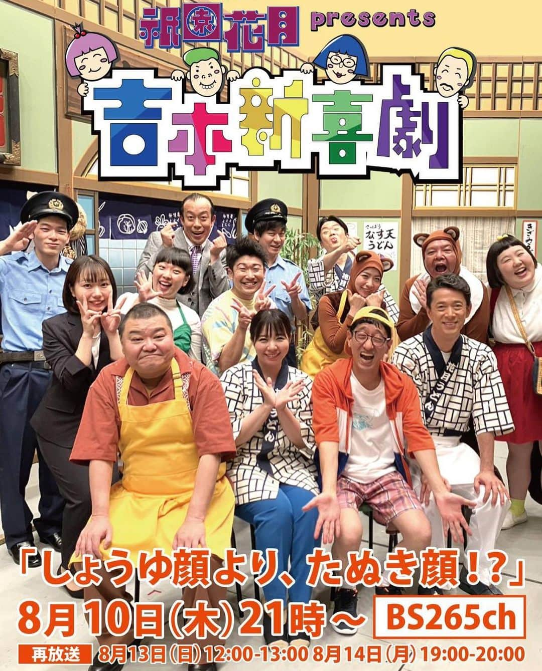 前田まみのインスタグラム：「8月10日(木)21:00~ BSよしもと  祇園花月 presents 吉本新喜劇 酒井藍座長週 「しょうゆ顔より、たぬき顔！？」が放送されます☺️  私、お母さん役で出演していますので、ぜひご覧いただけると嬉しいです🙇‍♀️♡  スマホからでもご覧いただけます。  祇園花月ならではの吉本新喜劇🎉お楽しみくださいーー🤭   #祇園花月  #吉本新喜劇  #bsよしもと  #酒井藍 座長公演」