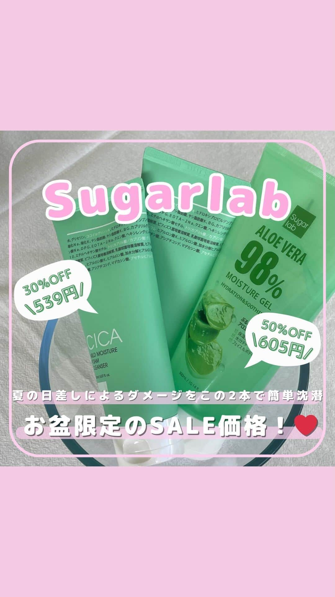 SKINGARDEN［スキンガーデン］のインスタグラム：「【sugarlab ( #シュガーラボ )】  夏のワンコイン価格！！💕  韓国女子が使用したら手放せなくなる、 夏にピッタリな最強アイテム🍉🌞  CICA配合！夏のオススメ洗顔🤩 〈シカマイルドモイスチャーフォームクレンザー〉  通常価格1,210円 →500円❣  全身使用可能！アロエ保湿ジェル🌟 〈アロエベラ98%モイスチャージェル〉  通常価格770円 →500円❣  今だけの大特価🥰 韓国コスメ好きの皆さん！お早めに～💘  対象店舗🤩 【スキンガーデン新大久保店】  スキンガーデン1~2階 東京都新宿区百人町2-1-2 K-PLAZA Ⅱ 1F,2F 新大久保駅から徒歩3分  #sugarlab #シュガーラボ #スキンガーデン #skingarden #모으다 #モウダ」