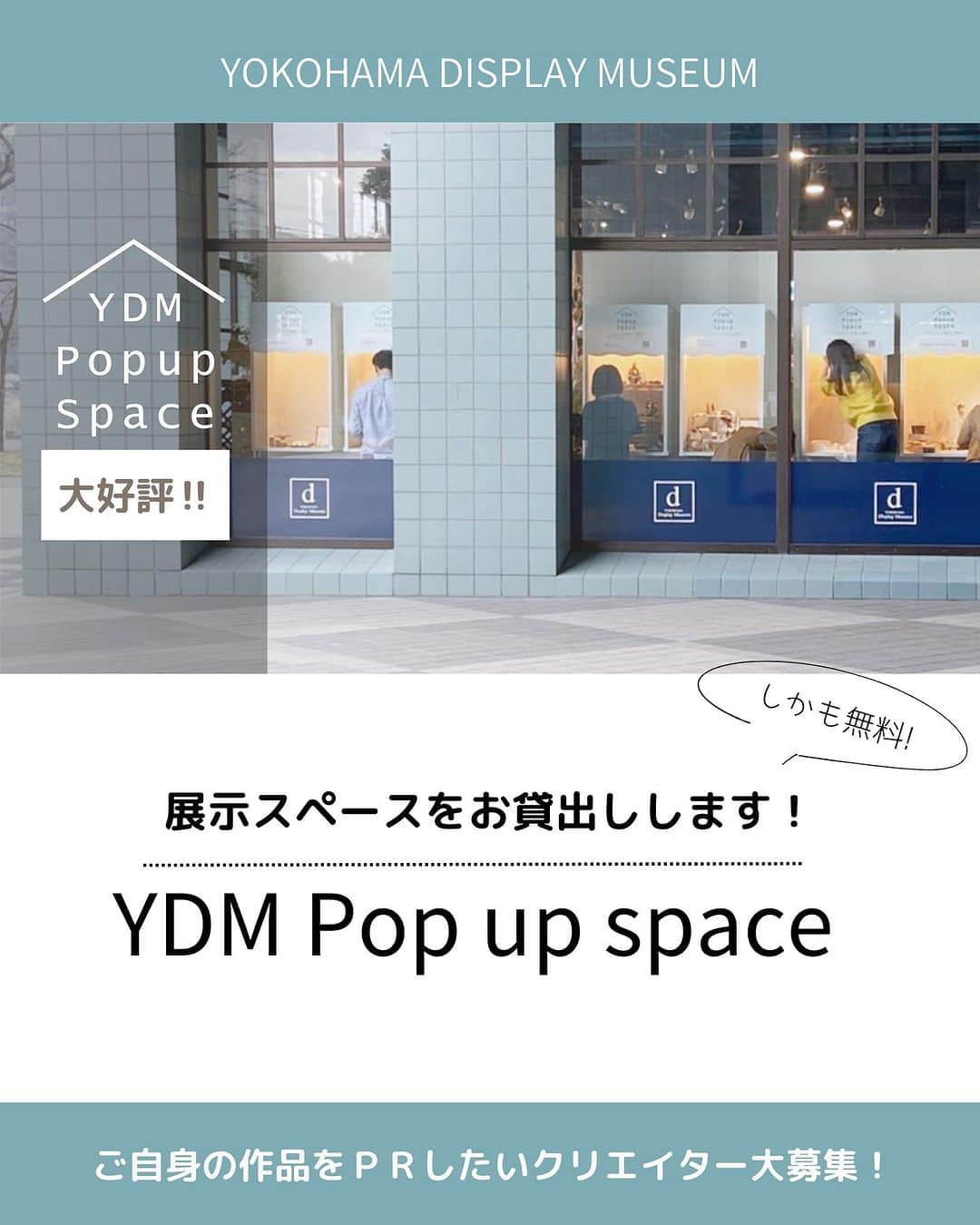 横浜ディスプレイミュージアムさんのインスタグラム写真 - (横浜ディスプレイミュージアムInstagram)「【YDM Popup Space】  作品をＰＲしたいクリエイターを大募集！  手仕事を愛するクリエイターの 心のこもった作品を たくさんの方にご紹介できる機会を 作りたいという想いから始まった YDMポップアップスペース  以前は期間限定の開催でしたが この度、新たに展示場所を作成し 常設での展示をすることになりました！ （年4回入れ替え予定）  国内最大級の雑貨・資材問屋である横浜ディスプレイミュージアム 一般店舗とは違い業者様が多く集まる場所でもあります😊  中にはスタイリストや雑貨ショップオーナーなども ご来店されますので新たな販路に繋がる可能性も👍  また、今回から「グッズ部門」「リース部門」の 2部門の募集をいたします♪  グッズ部門は本店ラウンジ内部に新しく設置した 展示什器にジャンル問わず クリエイターの作品を展示いただけます。 ( 定員10名）  リース部門では本店2階の渡り廊下にあるガラスショーケースに お作りいただいたリースを展示いたします。 フラワーアレンジ以外のリースも大歓迎！ (定員12名）  展示スペースにはショップ名と ネットショップ・インスタグラムの ＱＲコードをボードに印刷し 設置させていただきます。  そして更に！ ご参加いただいたクリエイターを 紹介するチラシを弊社で作成し 当店でお買い物いただいたお客様に お配りさせていただきます😊 こちらは今回からの試み💪  横浜ディスプレイミュージアムは クリエイターの活動を応援いたします✨  こちらは弊社業務会員様のみの特典です 奮ってご応募くださいませ♪  今回の展示枠の募集期間は（8/10～8/20）まで詳しくは ＨＰピックアップよりご確認ください✨  @yokohamadisplaymuseum  .  ディスプレイスタイリング専門アカウント  @ydm_deco.styling  :  フェイクグリーンスタイリング専門アカウント  @ydm_fakegreen.styling  :  アーティフィシャルフラワー専門アカウント  @ydmarrangementline  :  横浜ディスプレイミュージアム公式  ディスプレイ専門アカデミー  @jdca_school  プチプチハッピープラス  株式会社ポピーが運営♪  全国の100円ショップで展開中♪  @puchihapi  #横浜ディスプレイミュージアム #ydmポップアップスペース#フラワーアレンジ#ハンドメイド作家さんと繋がりたい#ハンドメイド#ハンドメイド作家#手仕事が好き #ハンドメイドマルシェ」8月10日 17時00分 - yokohamadisplaymuseum