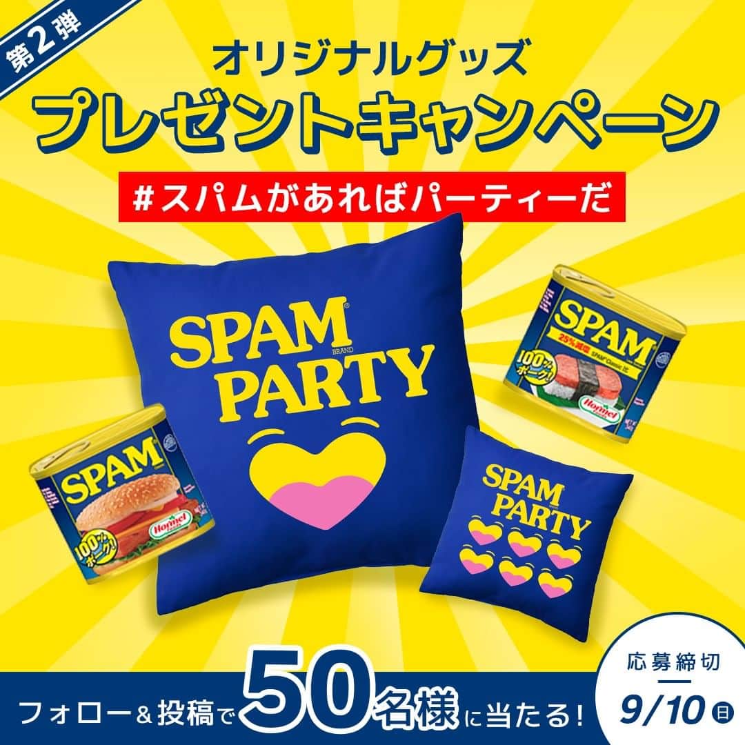 Spam Japanのインスタグラム：「【キャンペーン実施】   #スパムがあればパーティーだ フォロー＆投稿キャンペーン第2弾✨   抽選で50名様に、SPAM® 商品と、SPAM® Brand PARTYオリジナルグッズが当たる！ SPAM® Brand Japan 公式Instagram (@spamjapan) で本日よりスタート！ ーーーーーーーーーーーーーーーーーーーーーーーー ▼応募方法 ① SPAM® Brand Japan 公式Instagram (@spamjapan) をフォロー  ②SPAM® 商品と一緒に撮影した写真もしくは動画に (@spamjapan) をタグ付け、テキストに「#スパムがあればパーティーだ」を記入して投稿！  ③当選された方にはSPAM® Brand Japan 公式Instagram (@spamjapan) よりダイレクトメッセージをお送りいたします。   ▼キャンペーン期間 2023年8月10日（木）〜9月10日（日）23:59  ▼賞品・当選人数 ・SPAM® クラシック 3缶 ・SPAM® 25% レスソルト 3缶 ・SPAM® Brand PARTY クッション ・SPAM® Brand PARTY ステッカー × 50名様   ▼応募条件 本キャンペーンの応募には、SPAM® Brand 公式Instagramアカウント (@spamjapan) のフォロー、 (@spamjapan) を画像もしくは動画にタグ付けの上、指定ハッシュタグ「#スパムがあればパーティーだ」をテキストに記載したSPAM® 商品の入った画像・動画の投稿が必要です。   ▼当選発表 2023年9月中旬ごろ 当選された方にはSPAM® Brand 公式Instagramアカウント (@spamjapan) よりダイレクトメッセージをお送りします。通知設定などご注意下さい。  ▼注意事項 必ずご自身のアカウントを「公開」にした状態でご参加ください。アカウントが非公開の場合は参加とみなされません。(@spamjapan) からダイレクトメッセージを受け取れるよう、通知設定などご注意ください。 ご応募いただいた投稿を本アカウントにて紹介させていただく場合がございます。   ▼詳しい応募要項はこちら👇 https://www.spamparty.spam-jp.com/ 🔍当アカウントプロフィールページのリンクからキャンペーンサイトをチェック！ ※当キャンペーンはMeta社とは一切関係ありません。   #スパムがあればパーティーだ #スパムパーティー #パーティー料理 #パーティーレシピ #キャンペーン実施中 #キャンペーン中 #キャンペーン情報 #スパム #スパム缶 #スパム好きな人とつながりたい #スパム好き #スパムレシピ #スパムクッキング」