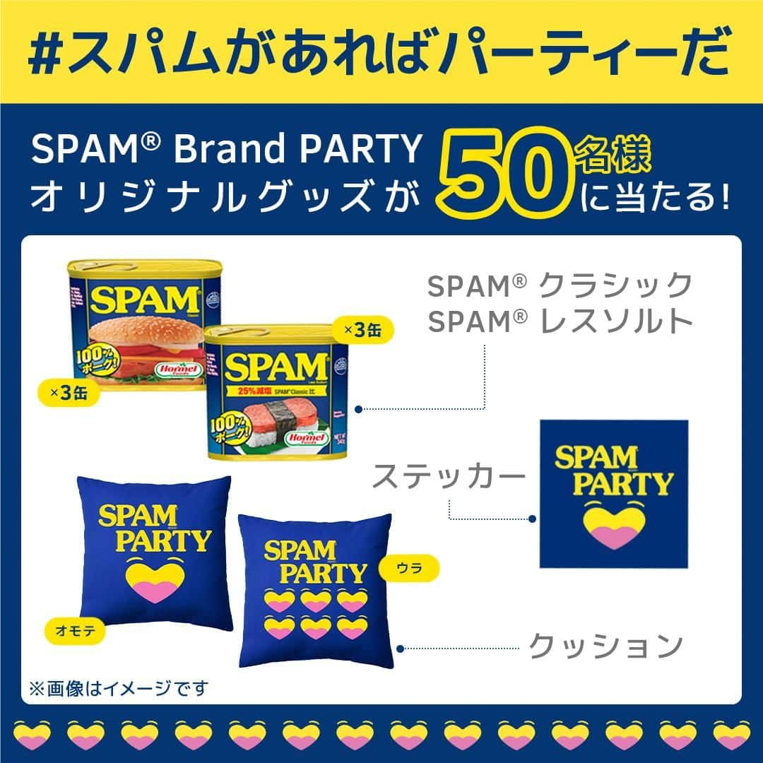 Spam Japanさんのインスタグラム写真 - (Spam JapanInstagram)「【キャンペーン実施】   #スパムがあればパーティーだ フォロー＆投稿キャンペーン第2弾✨   抽選で50名様に、SPAM® 商品と、SPAM® Brand PARTYオリジナルグッズが当たる！ SPAM® Brand Japan 公式Instagram (@spamjapan) で本日よりスタート！ ーーーーーーーーーーーーーーーーーーーーーーーー ▼応募方法 ① SPAM® Brand Japan 公式Instagram (@spamjapan) をフォロー  ②SPAM® 商品と一緒に撮影した写真もしくは動画に (@spamjapan) をタグ付け、テキストに「#スパムがあればパーティーだ」を記入して投稿！  ③当選された方にはSPAM® Brand Japan 公式Instagram (@spamjapan) よりダイレクトメッセージをお送りいたします。   ▼キャンペーン期間 2023年8月10日（木）〜9月10日（日）23:59  ▼賞品・当選人数 ・SPAM® クラシック 3缶 ・SPAM® 25% レスソルト 3缶 ・SPAM® Brand PARTY クッション ・SPAM® Brand PARTY ステッカー × 50名様   ▼応募条件 本キャンペーンの応募には、SPAM® Brand 公式Instagramアカウント (@spamjapan) のフォロー、 (@spamjapan) を画像もしくは動画にタグ付けの上、指定ハッシュタグ「#スパムがあればパーティーだ」をテキストに記載したSPAM® 商品の入った画像・動画の投稿が必要です。   ▼当選発表 2023年9月中旬ごろ 当選された方にはSPAM® Brand 公式Instagramアカウント (@spamjapan) よりダイレクトメッセージをお送りします。通知設定などご注意下さい。  ▼注意事項 必ずご自身のアカウントを「公開」にした状態でご参加ください。アカウントが非公開の場合は参加とみなされません。(@spamjapan) からダイレクトメッセージを受け取れるよう、通知設定などご注意ください。 ご応募いただいた投稿を本アカウントにて紹介させていただく場合がございます。   ▼詳しい応募要項はこちら👇 https://www.spamparty.spam-jp.com/ 🔍当アカウントプロフィールページのリンクからキャンペーンサイトをチェック！ ※当キャンペーンはMeta社とは一切関係ありません。   #スパムがあればパーティーだ #スパムパーティー #パーティー料理 #パーティーレシピ #キャンペーン実施中 #キャンペーン中 #キャンペーン情報 #スパム #スパム缶 #スパム好きな人とつながりたい #スパム好き #スパムレシピ #スパムクッキング」8月10日 12時00分 - spamjapan