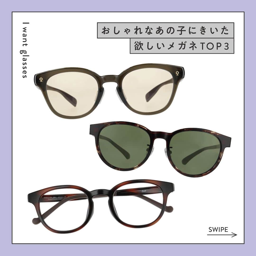 Zoff Officialのインスタグラム：「おしゃれなあの子にきいた “欲しいメガネ TOP3”をご紹介。    今回は、瑞季さん（@koba_dayo）に 今欲しいと思うメガネとその理由を教えてもらいました。      ■NO.1   Zoff｜DOD   ZN231G07_64A1 (グリーン・オリーブ) ¥8,800    >>オリーブカラーのフレームが好みだったから。    ■NO.2   Zoff NIGHT&DAY   ZY232G05_44F1 (ブラウン) ¥11,100   >>大人っぽいデザインが気に入ったから。   ■NO.3   Zoff KIDS   ZN231015_49A1 (ブラウン・デミ柄) ¥6,600    >>デザインと形が気に入ったから。     ※税込み・セットレンズ代込みの金額    #zoff #ゾフ #メガネ #伊達メガネ #だてめがね #メガネ女子 #メガネ男子 #サングラス #サングラス女子 #サングラス男子 #サングラスコーデ #カラーレンズ #フレーム #ファッション #メガネファッション #コーディネート #コーデ #メガネの選び方 #メガネのある生活 #ボストン #ウェリントン」
