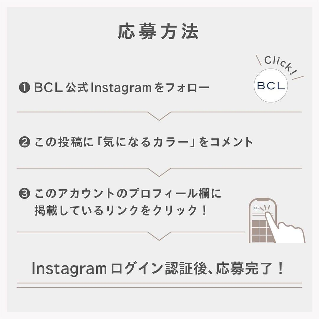 BCL公式Instagramページさんのインスタグラム写真 - (BCL公式InstagramページInstagram)「【ふんわり垢抜け眉に🪞BLEXアイブロウマスカラプレゼントキャンペーン🍨🤎】 ⁡  固まらず簡単にふんわり垢抜け眉完成❕  オリジナルの3Dマイクロブラシで べたっとつかずに短い眉毛もしっかりキャッチ✊🏻  さっと塗れて自然な美発色のフィルム処方です✨  ⁡ 《応募方法》 ① @bcl_company_official をフォロー ②この投稿にプレゼント商品のうち「気になるカラー」をコメント ③ BCLカンパニーInstagramのプロフィールに掲載しているリンクをクリック ④ Instagramログイン認証して抽選 ⁡ 《応募期間》 2023年8月10日(木)12:00〜8月19日(土)23:59まで ⁡ 《賞品・当選者数》 ●ブロウラッシュEX　スタイリングアイブロウマスカラ ナチュラルブラウン/ピンクブラウン アッシュグレー/ラベンダーブラウン ⁡ 上記アイブロウマスカラ4色セットを20名さまに🎁 ⁡ ⁡ ⁡ ----- ----- ----- ＜応募規約＞ 株式会社スタイリングライフ・ホールディングス BCLカンパニー（以下、弊社）が主催する、「BLEXアイブロウマスカラプレゼントキャンペーン」（以下、本キャンペーン）にご応募いただくことにより、本規約に同意いただいたものとみなします。 ⁡ ・やむを得ない事情により、本キャンペーンの応募期間・賞品・当選者数は予告なく変更、またはキャンペーン中止となることがあります。 ・Meta社（旧Facebook社）およびInstagramとは一切関係ありません。 ⁡ ＜応募資格について＞ ・本キャンペーンのご応募には、Instagramへの登録（無料）が必要です。 ・Instagramではご自身のアカウントを公開状態にしてご投稿ください。 ・本キャンペーン実施期間中はInstagramのユーザーネームを変更しないようお願いいたします。 ・複数のInstagramアカウントで応募されたことが判明した場合、当選資格を無効とさせていただく場合がございま ・弊社関係者及び当キャンペーン関係者の応募はできません。 ・ご応募は日本国内にお住まいの方に限らせていただきます。 ・未成年の方は、親権者の方が応募規約に同意いただいた上でキャンペーンの応募をお願いいたします。 ⁡ ＜当選について＞ ・コメントを投稿したアカウント「@ bcl_company_official」のプロフィール欄のURLをクリックして、Instagramアカウントの認証後、賞品当選の抽選結果をご確認いただけます。 ・当選者の方には、当選賞品送付のため必要な情報をご登録いただきます。 ・当選に際して、必要な情報をご提供いただけない場合、またご提供情報に誤りがあるために賞品を送付できない場合（誤送信含む）、当選を無効とさせていただきますのでご注意ください。 ・当選が無効となった場合、その後賞品の送付依頼をいただいたとしても一切受け付けかねます。なお、無効となった当選が発生した場合、当選人数は記載の数に達しないことがあります。 ・キャンペーンの応募状況および抽選基準、結果に関するお問い合わせにはお答えできませんので、予めご了承ください。 ・当選の権利および賞品受取の権利は当選者ご本人様のものとし、第三者に譲渡、換金することはできません。 ⁡ ＜個人情報について＞ ・ご提供いただいたお客様の個人情報は、弊社が委託したアライドアーキテクツ株式会社が厳重に管理し、当選の通知、賞品送付および賞品送付に伴う連絡に利用させていただきます。 ・また、個人を特定しない形でのサービス向上のための統計データとして利用させていただきます。賞品送付以外の目的で、お客様の同意なしに第三者提供することはありません。 ・ただし、法令に基づいて開示請求された場合はこの限りではありません。 ⁡ ＜お問い合わせ＞ @bcl_company_official のDMにて受け付けます。 ⁡ ⁡ ⚠️なりすましアカウントにご注意ください⚠️ ・キャンペーン期間中、当アカウントのなりすましの発生が予想されます。 ・個人情報の抜き取りや、フィッシングサイトへの誘導の恐れがあるため、IDが @bcl_company_official であることを確認し、それ以外のアカウントからのDMには絶対に対応しないでください。（.や_などが付け足されているケースが散見されます。） ----- ----- ----- ⁡」8月10日 12時01分 - bcl_company_official